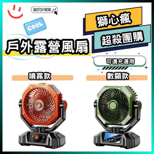 戶外露營風扇