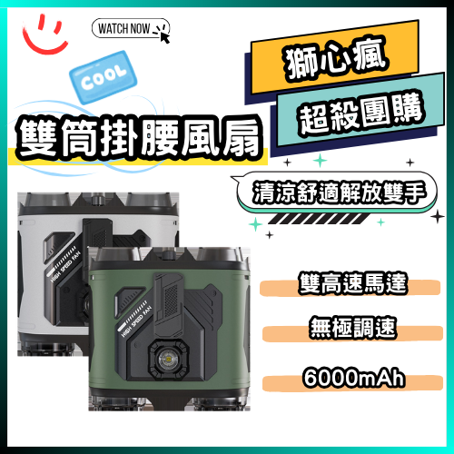雙筒掛腰風扇