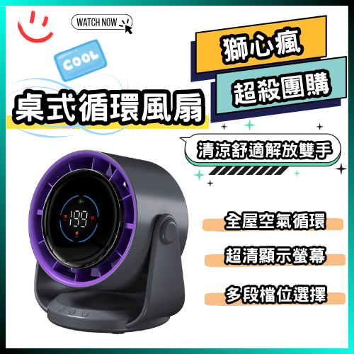 桌式循環風扇