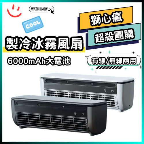 製冷冰霧風扇