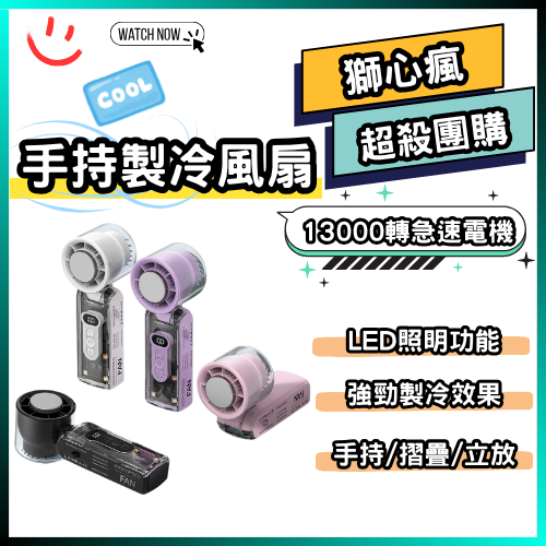 手持製冷風扇