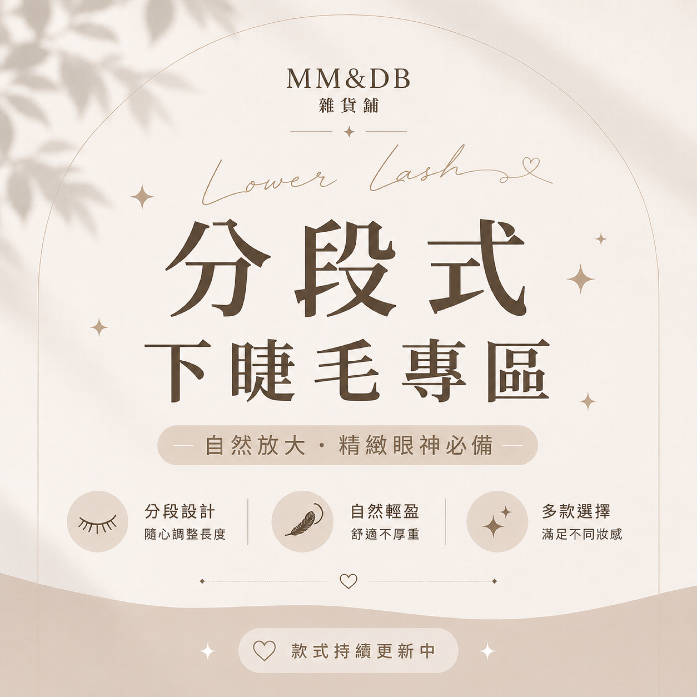 🤍 MM＆DB｜分段式下睫毛專區｜膠水款｜多款持續更新