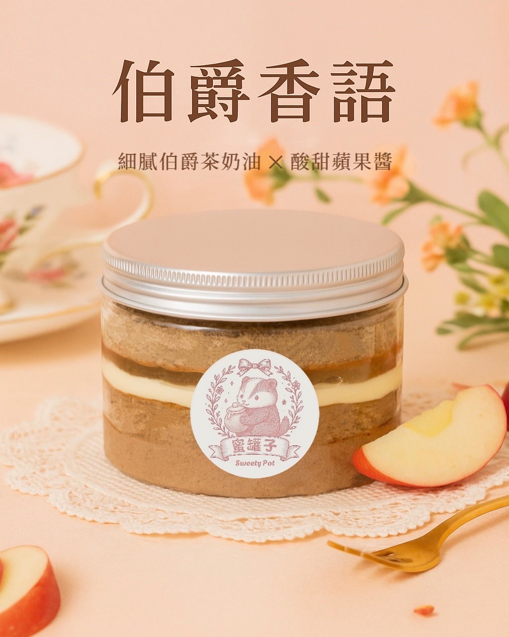 伯爵香語罐罐蛋糕