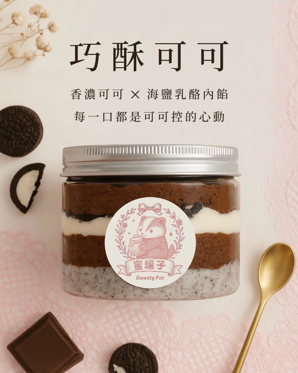 可可巧酥罐罐蛋糕