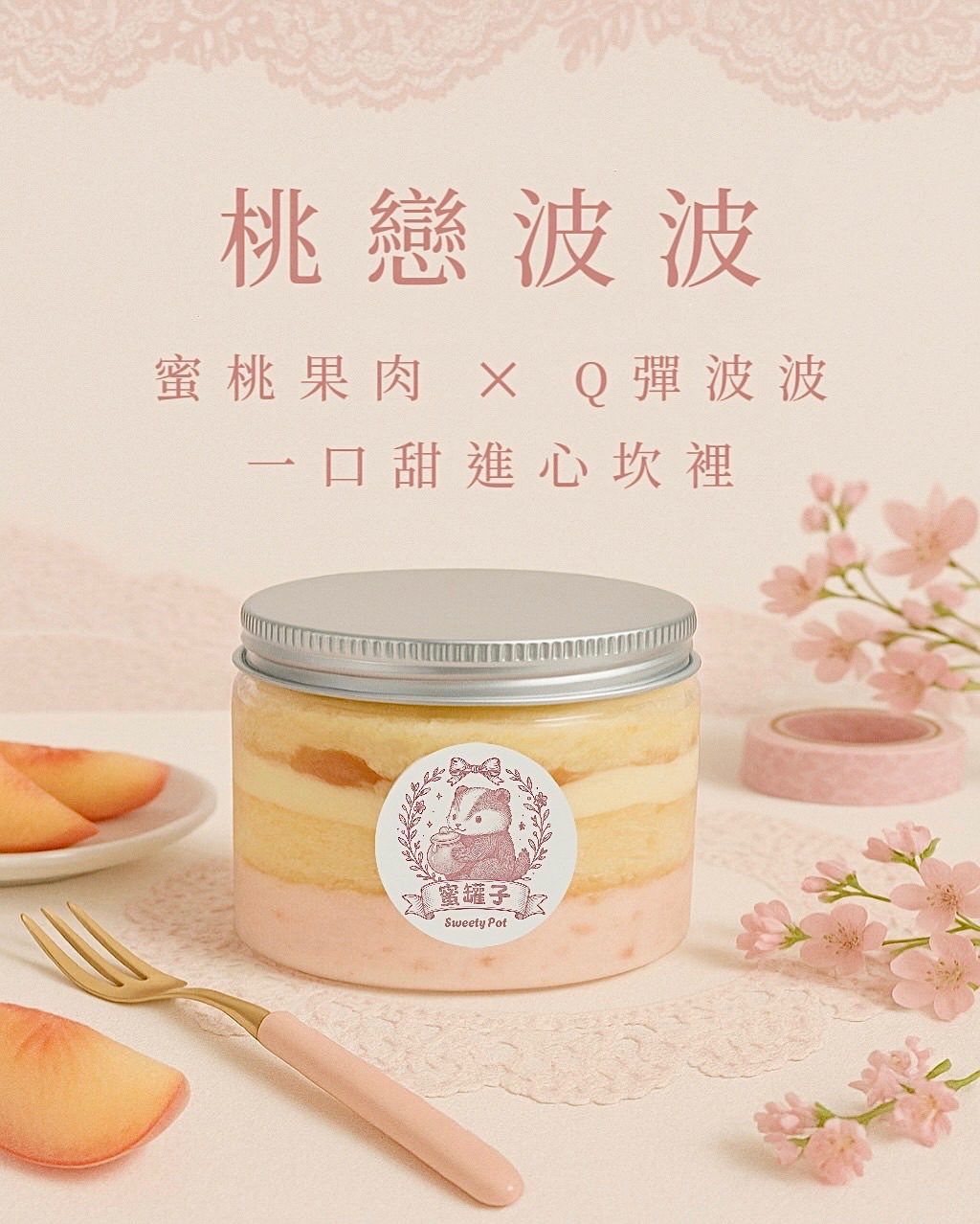 桃戀波波罐罐蛋糕