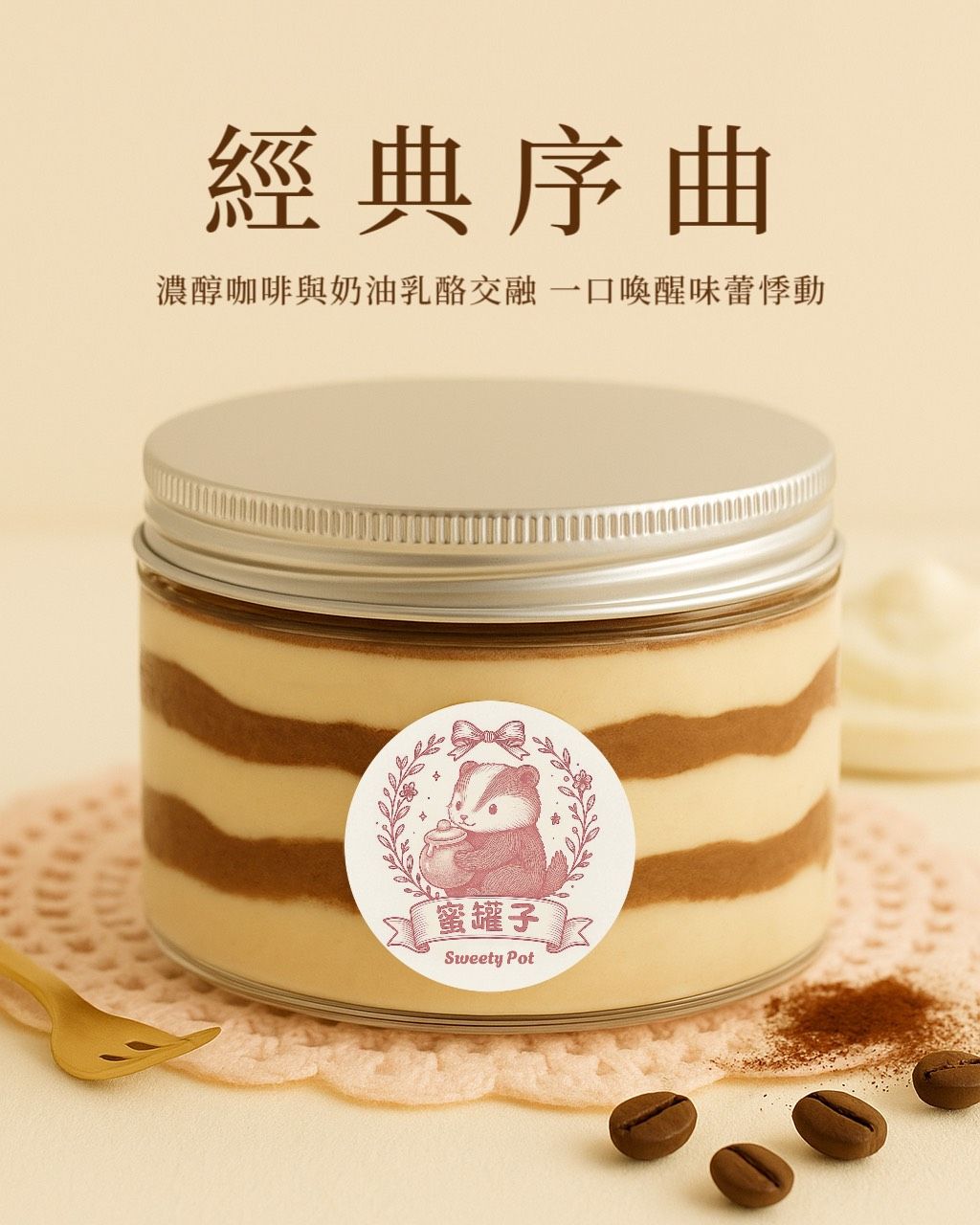經典序曲提拉米蘇罐罐