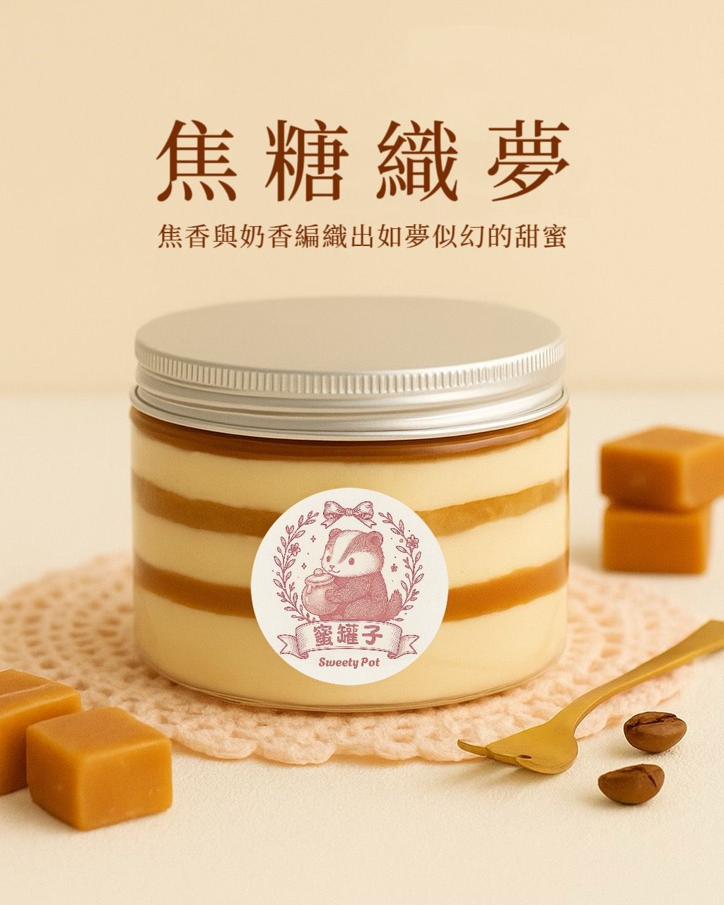 焦糖織夢提拉米蘇罐罐