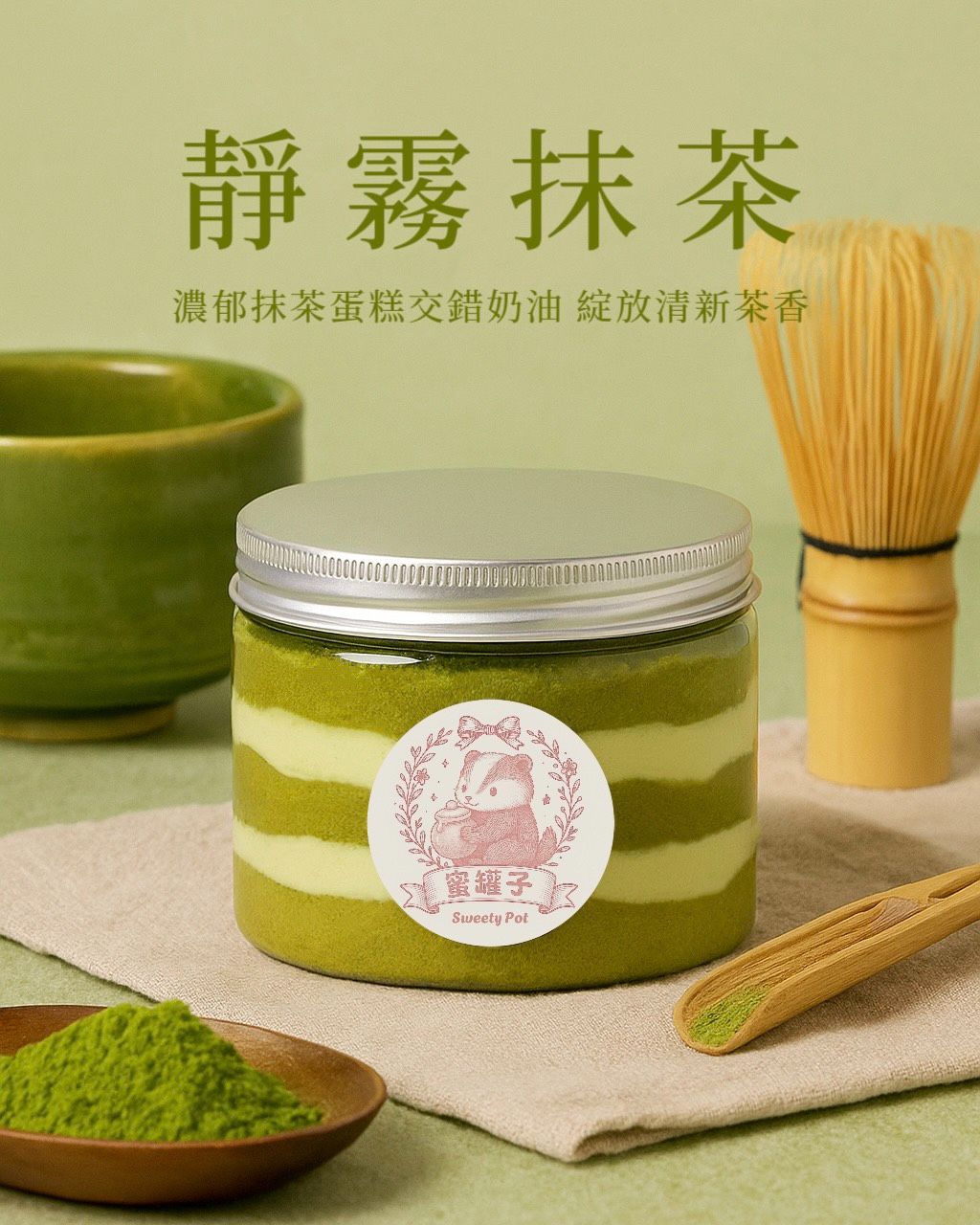 靜霧抹茶提拉米蘇罐罐