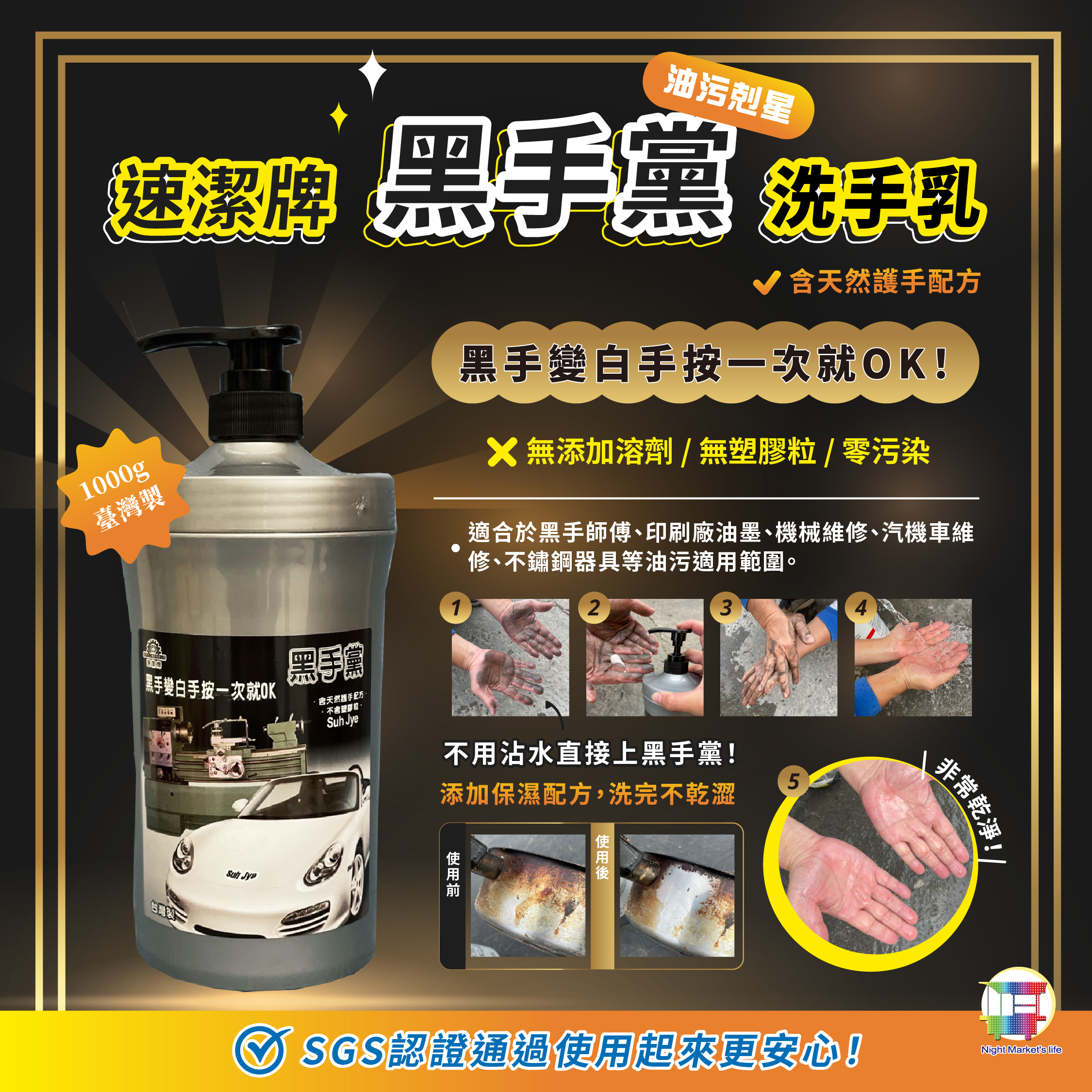 速潔牌 - 黑手黨洗手乳