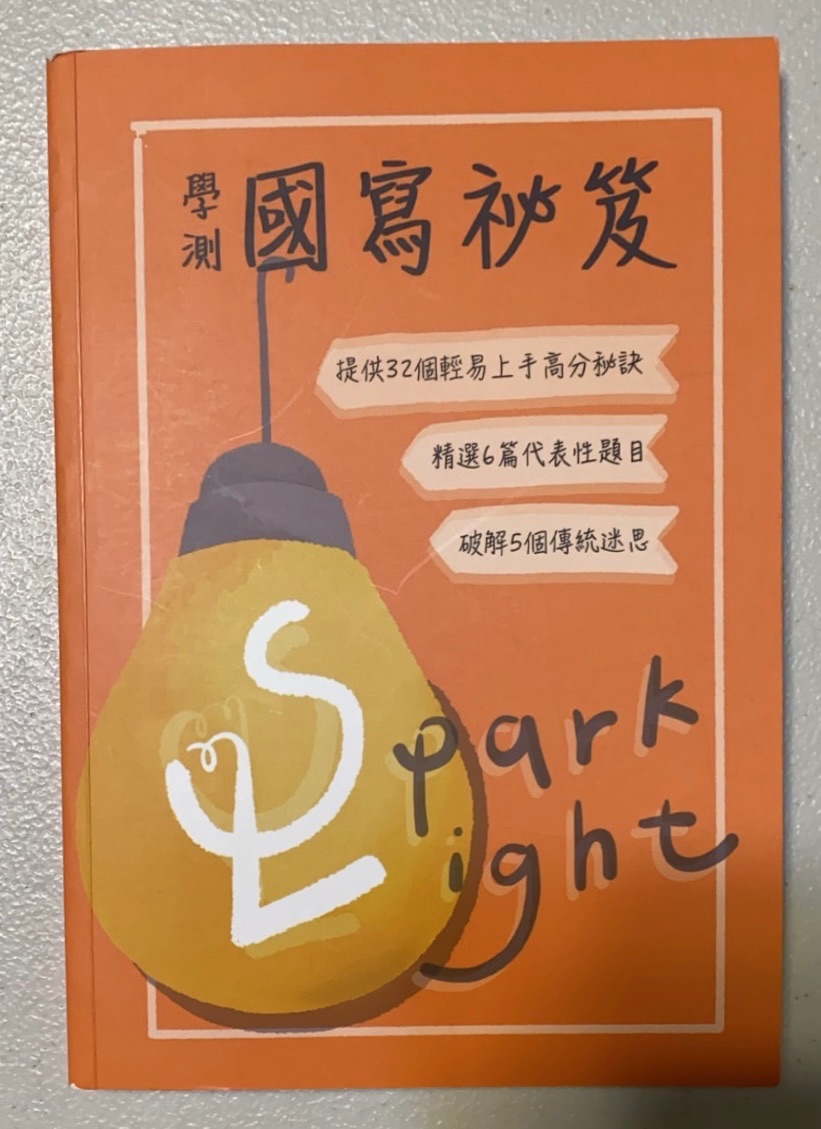 學測國寫秘笈
