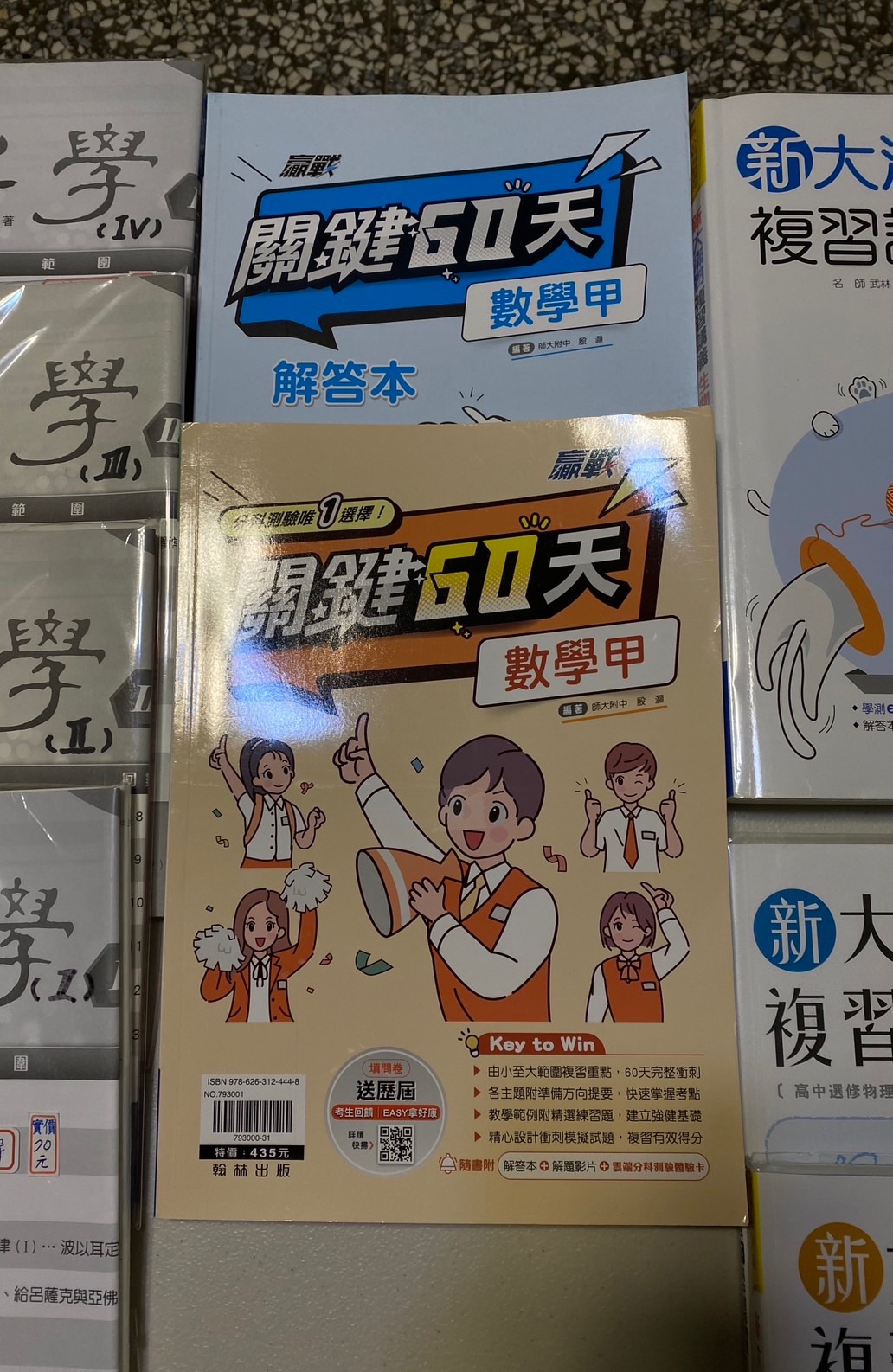 數甲關鍵60天