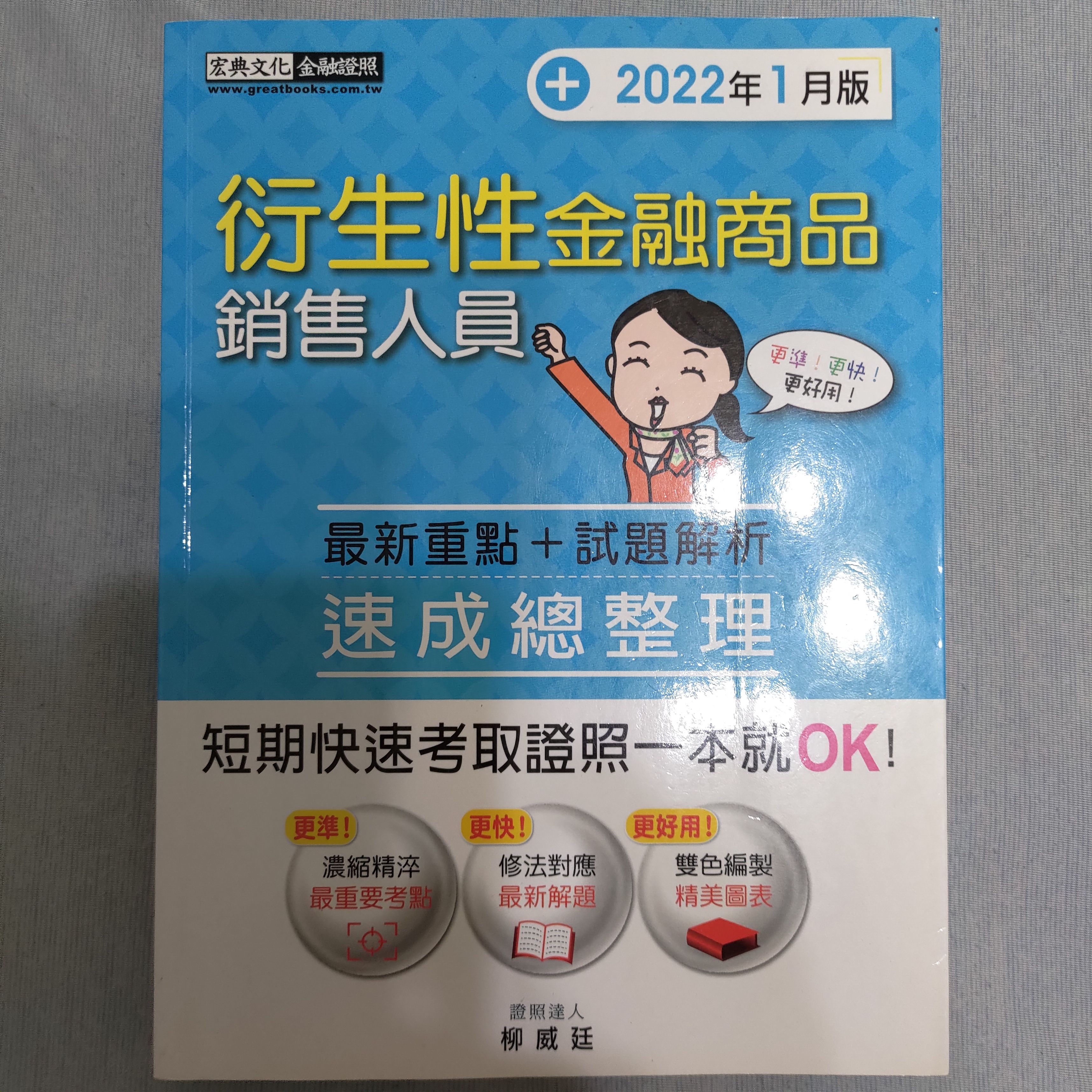 衍生性金融商品銷售人員