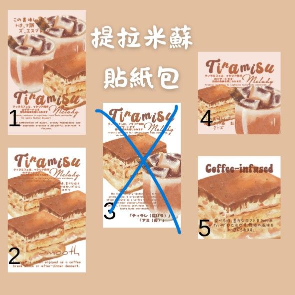 提拉米蘇貼紙包