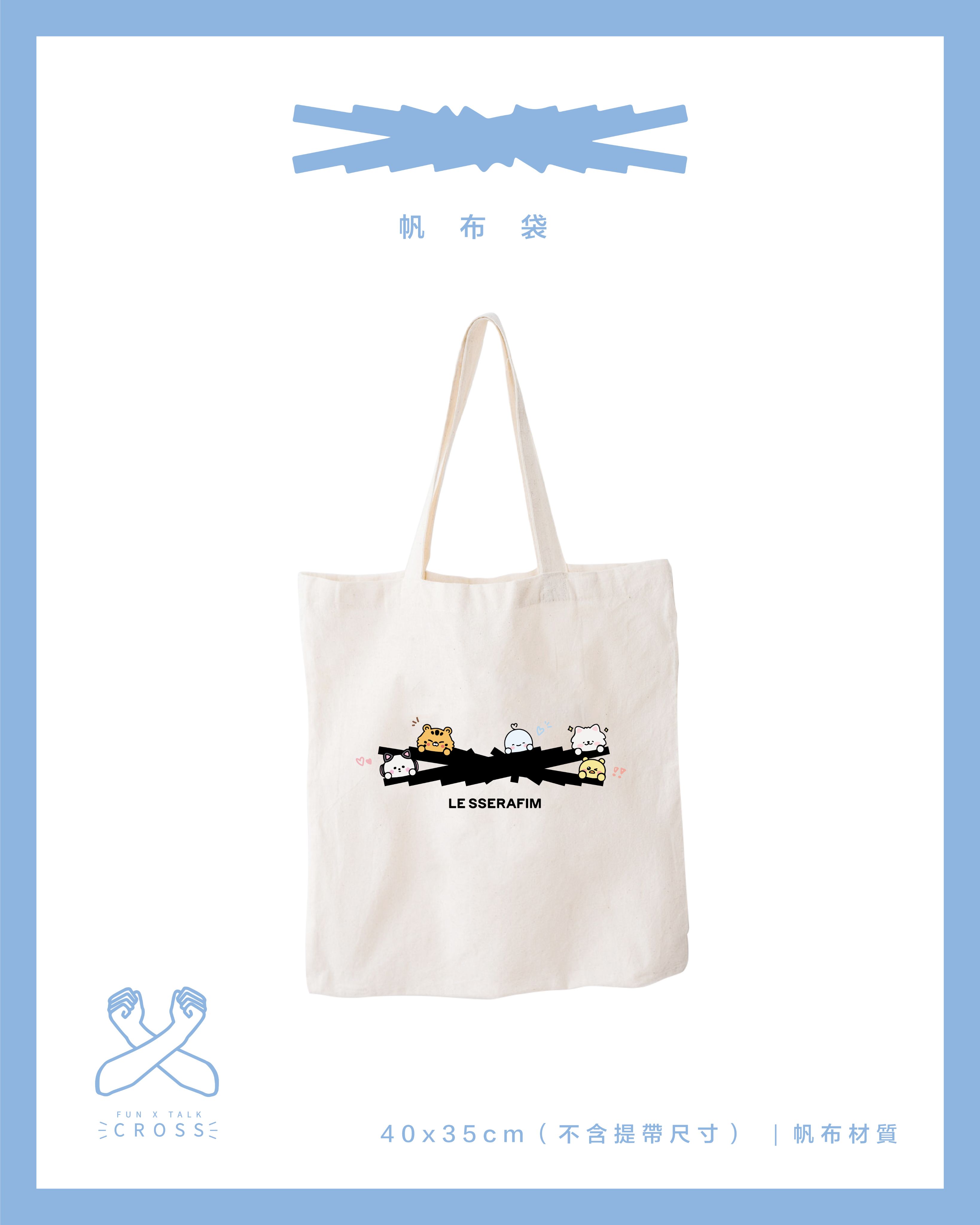 LE SSERAFIM 帆布包