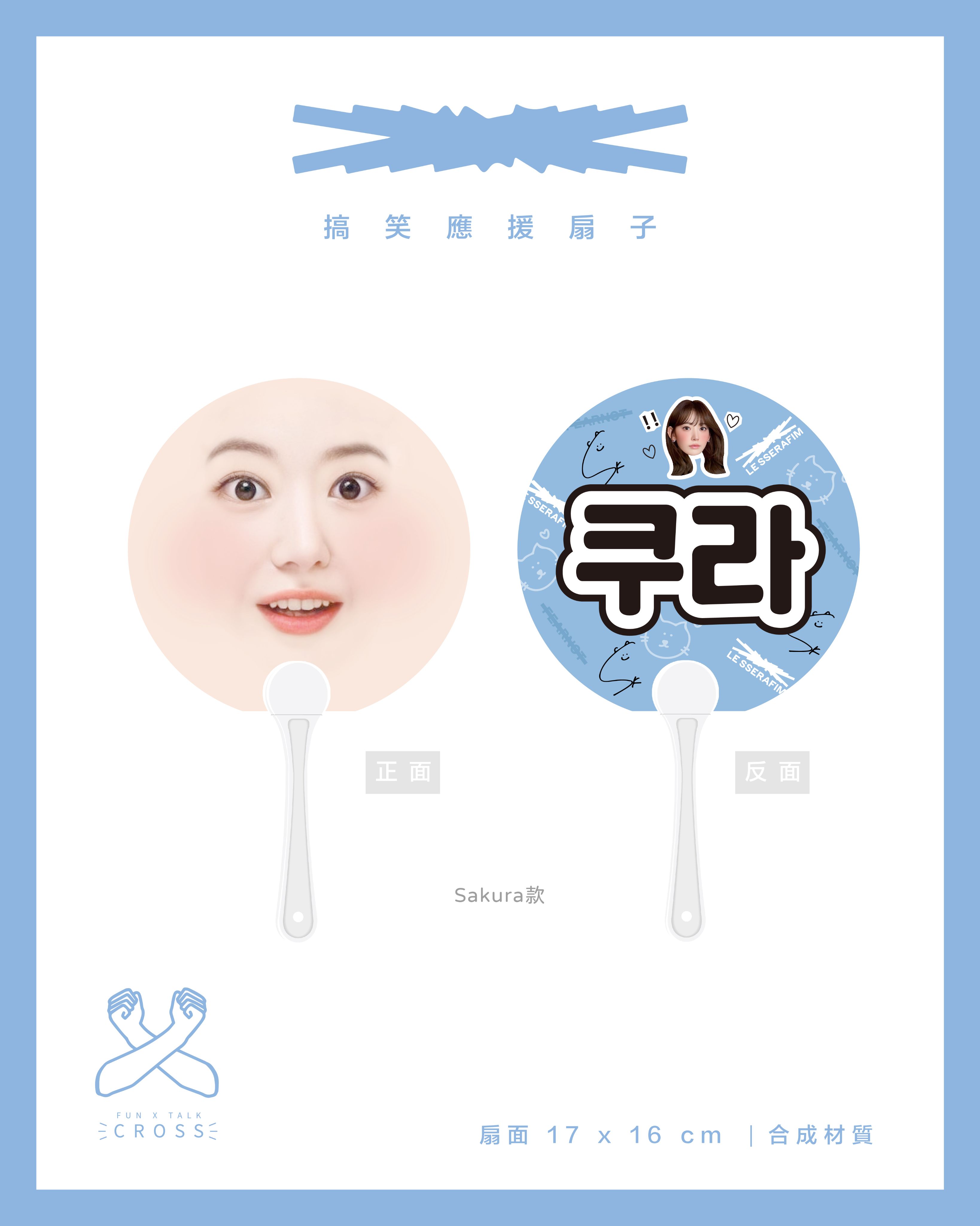 LE SSERAFIM 搞笑應援扇子 翻牌必備！