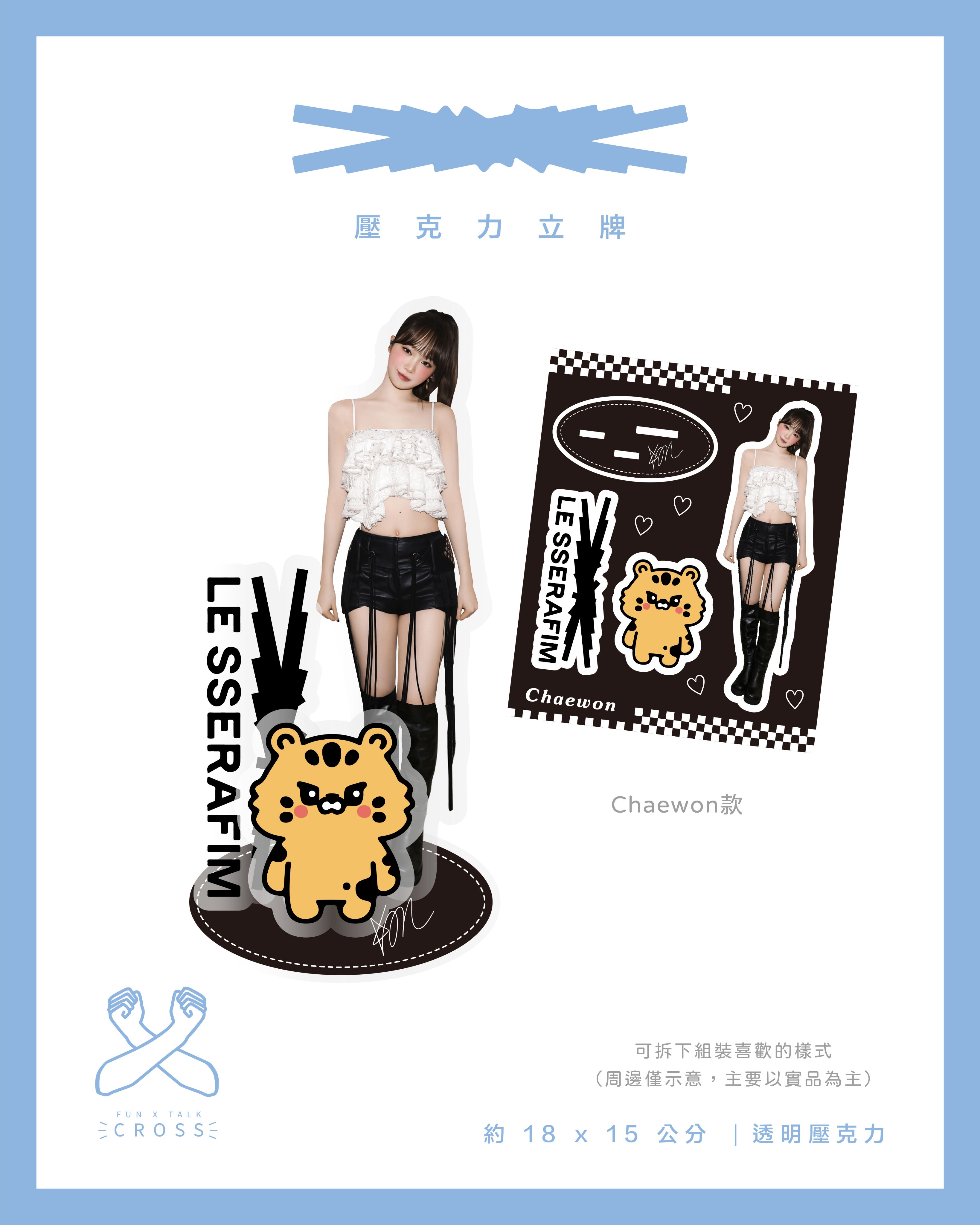 LE SSERAFIM 壓克力立牌（請點圖看更多選項）