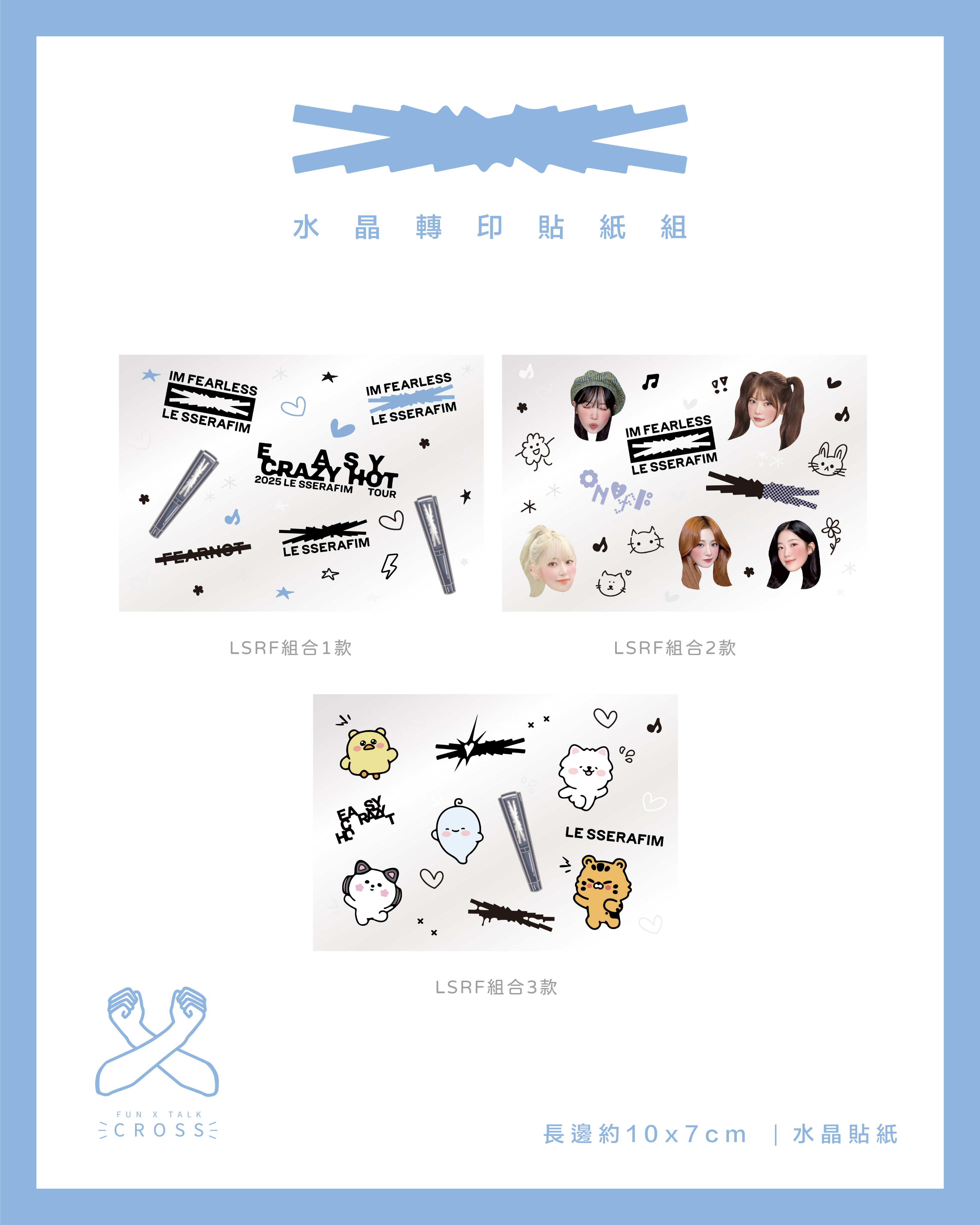 LE SSERAFIM 水晶轉印貼紙 組合！