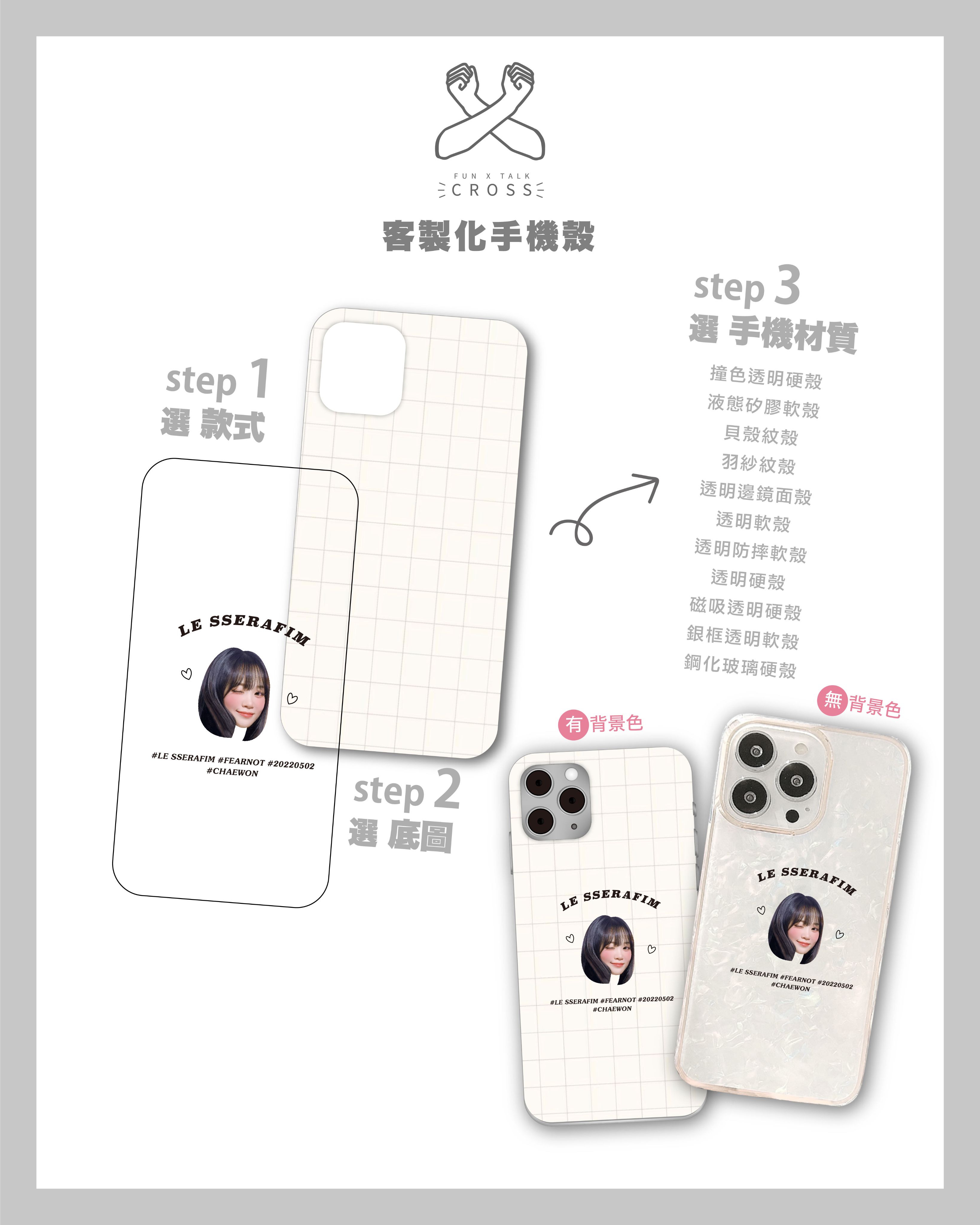 LE SSERAFIM 客製化手機殼【預購商品，無法面交，限超取】（請點圖看更多選項）