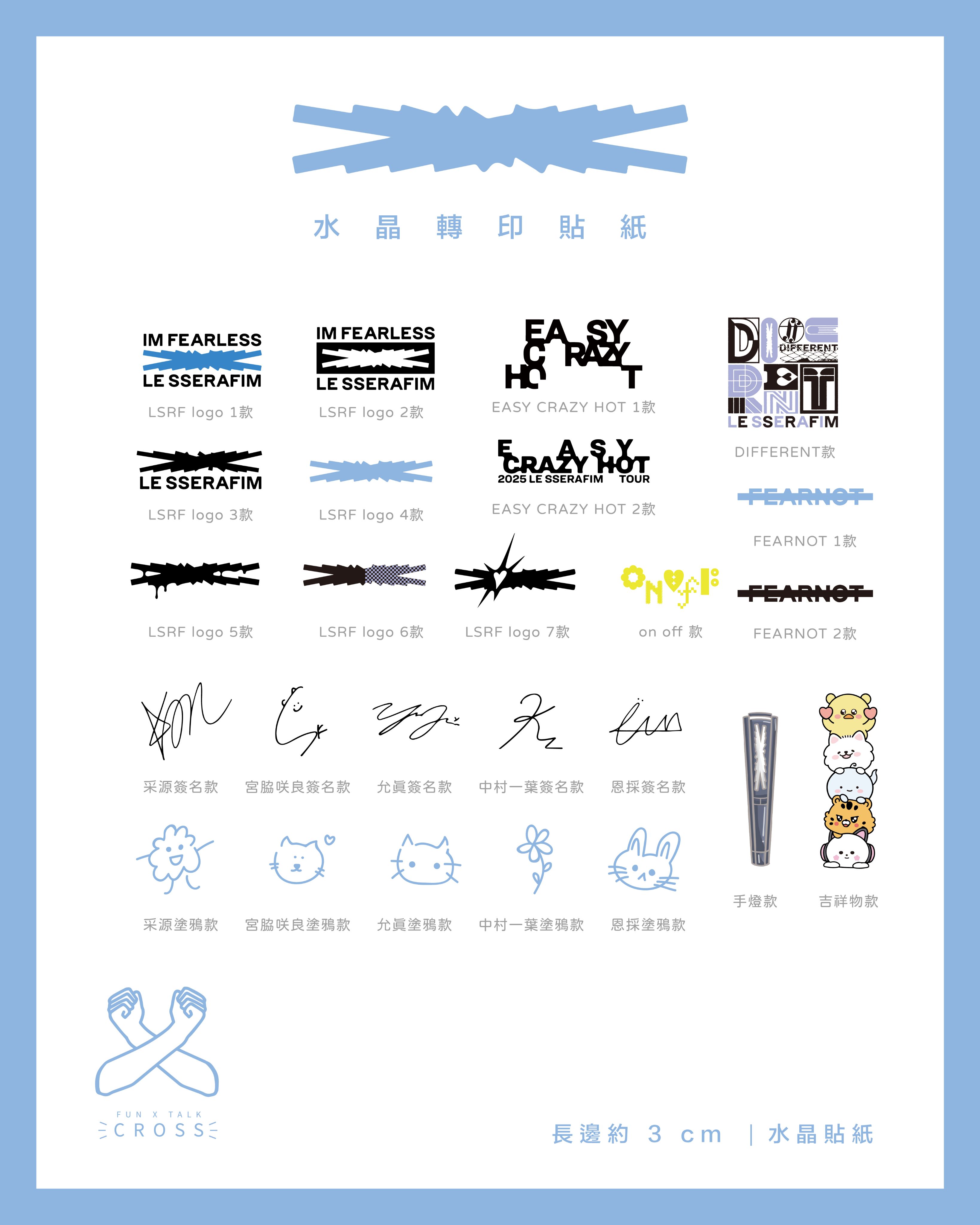LE SSERAFIM 水晶轉印貼紙/手燈貼