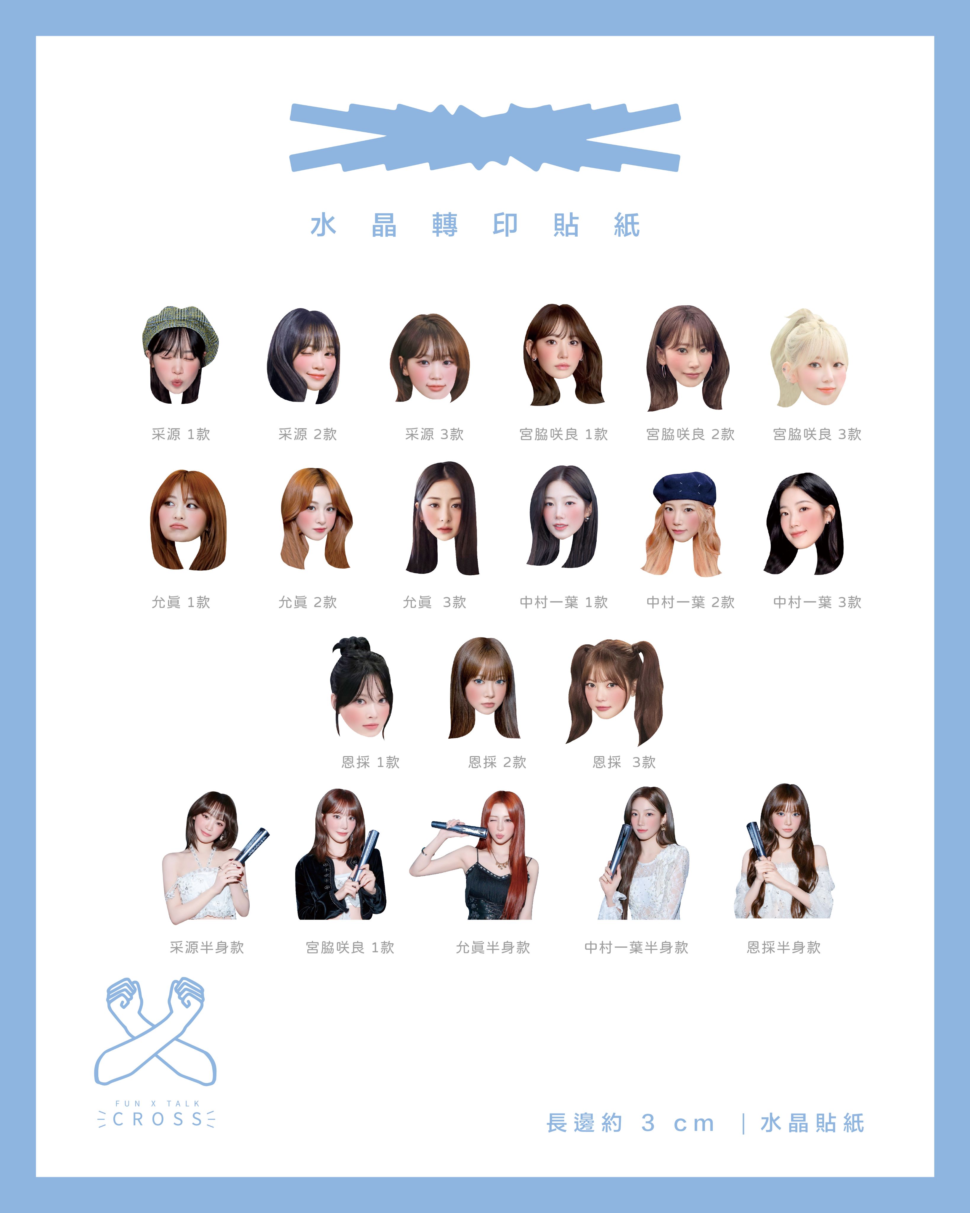 LE SSERAFIM 水晶轉印貼紙/手燈貼