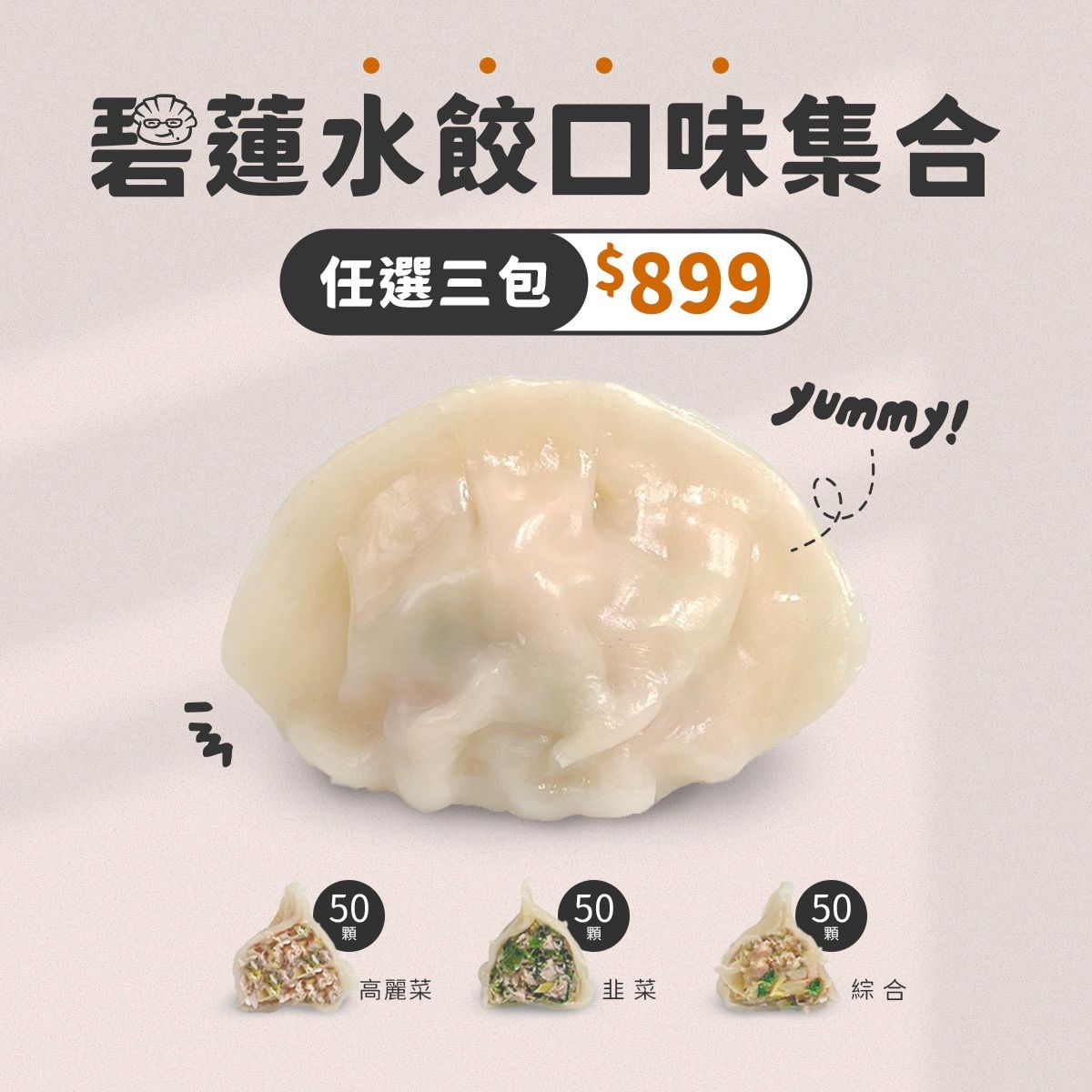 內內♡碧蓮水餃任選組合（任三包$899）
