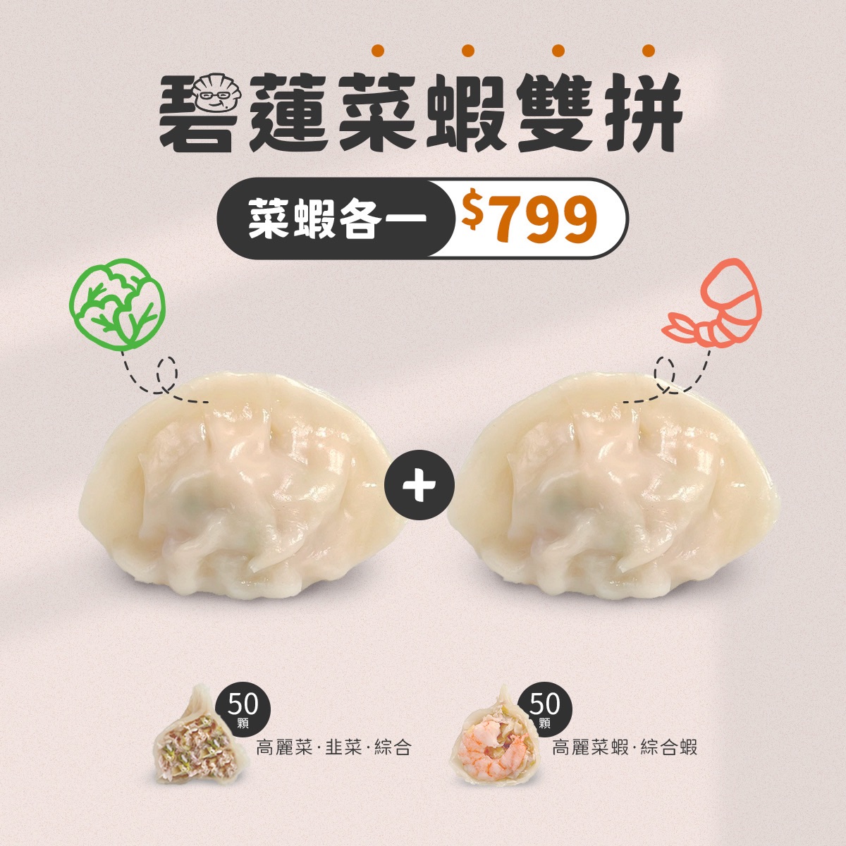 內內♡碧蓮菜蝦雙拼（菜+蝦）$799