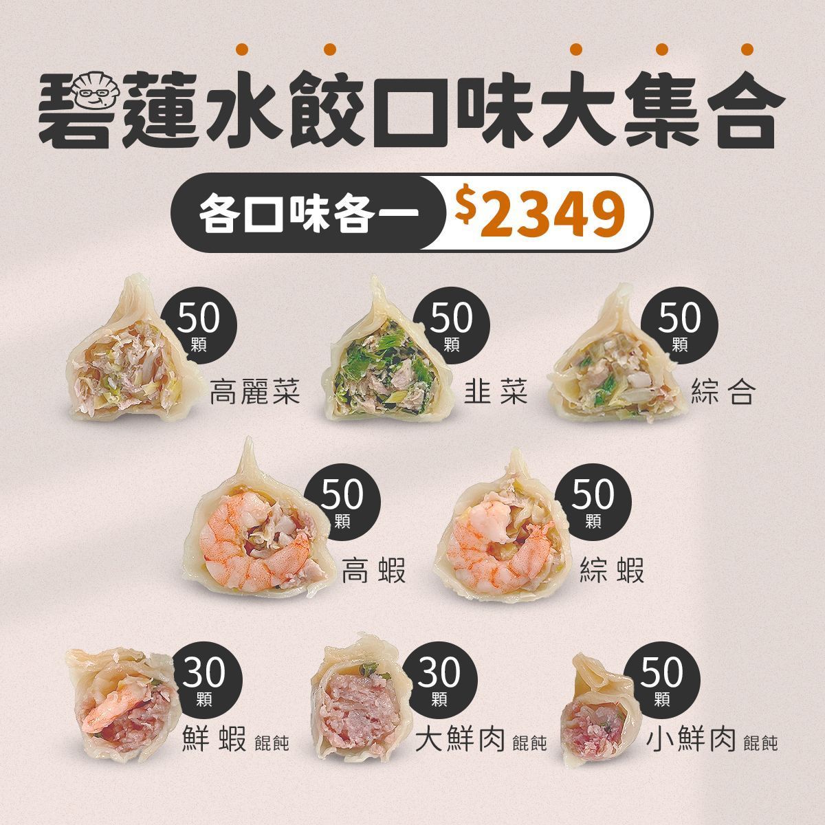 內內♡碧蓮超值組合（高麗菜＋韭菜＋綜合＋高麗蝦＋綜合蝦＋餛飩3款）