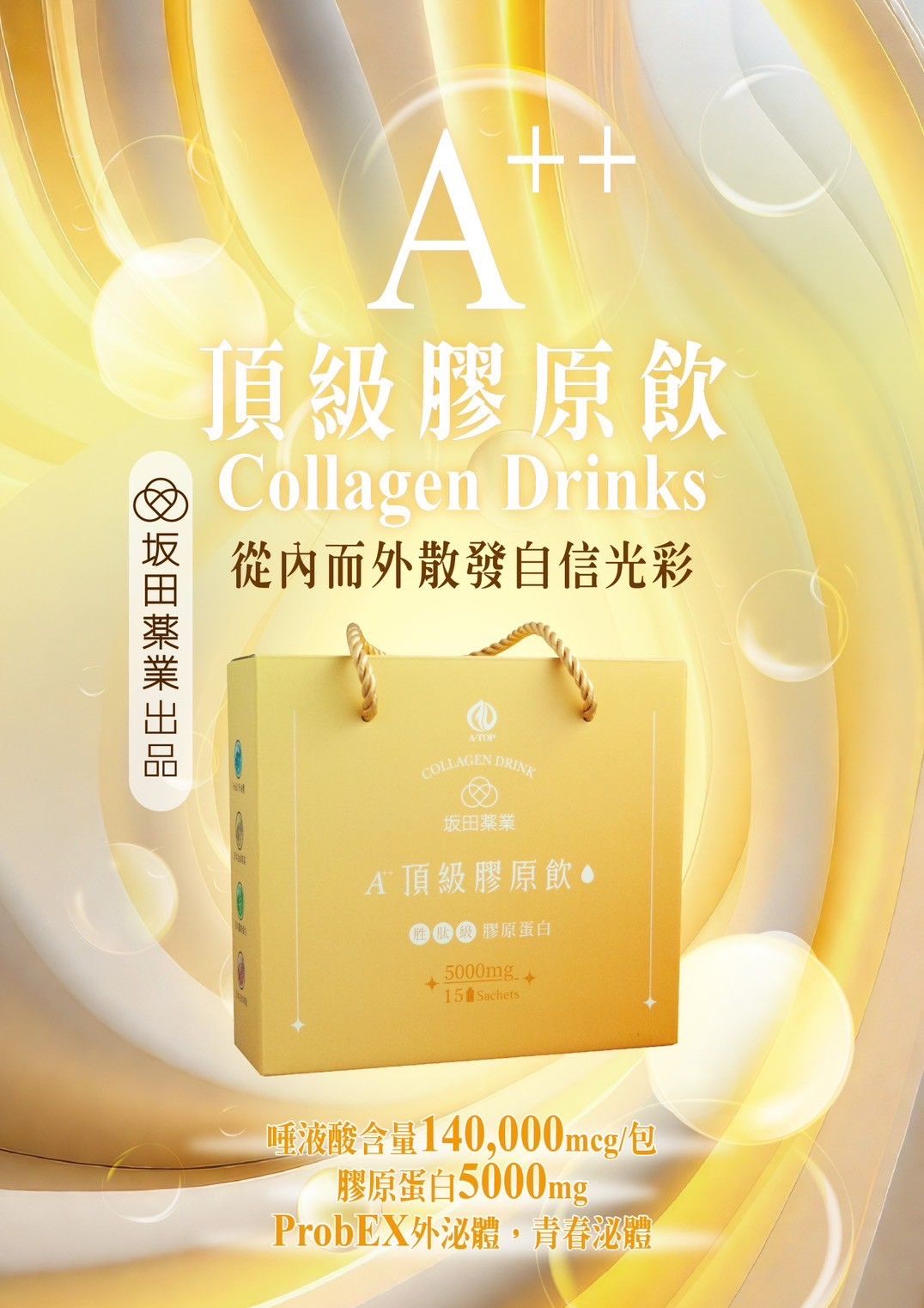 坂田藥業-外秘體膠原飲
