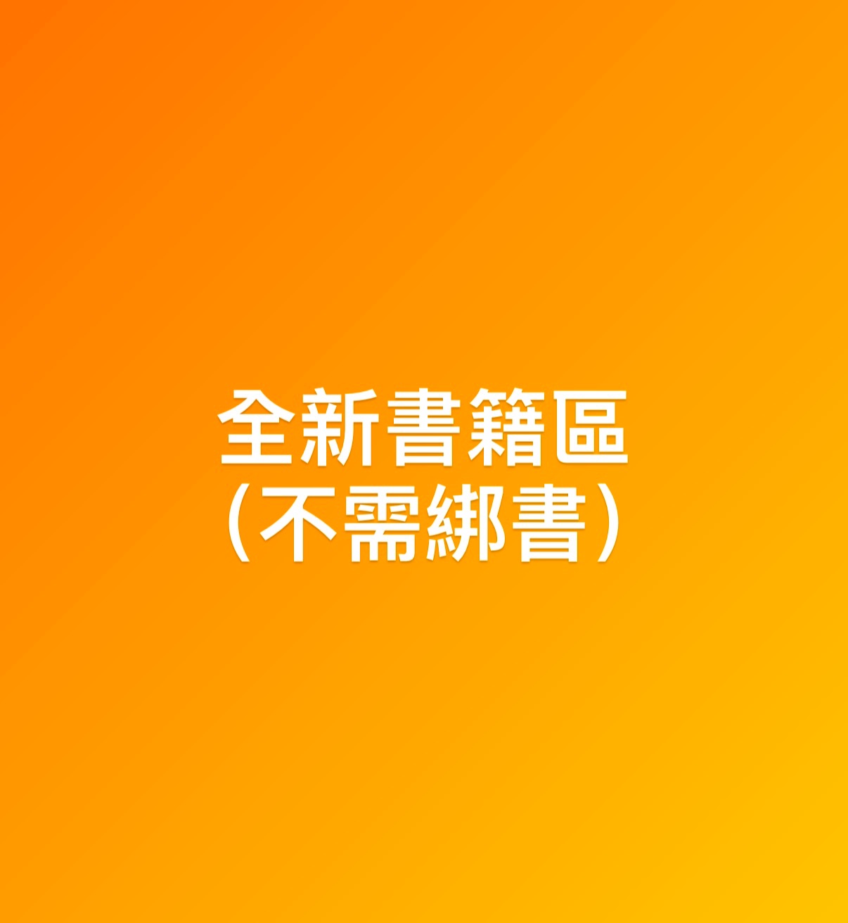 全新書（不需綁）