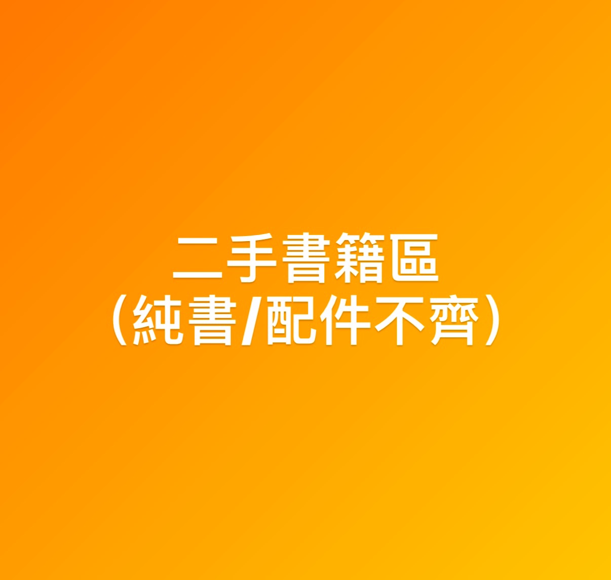 二手，默認純書
