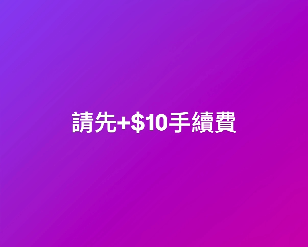 記得加手續費～