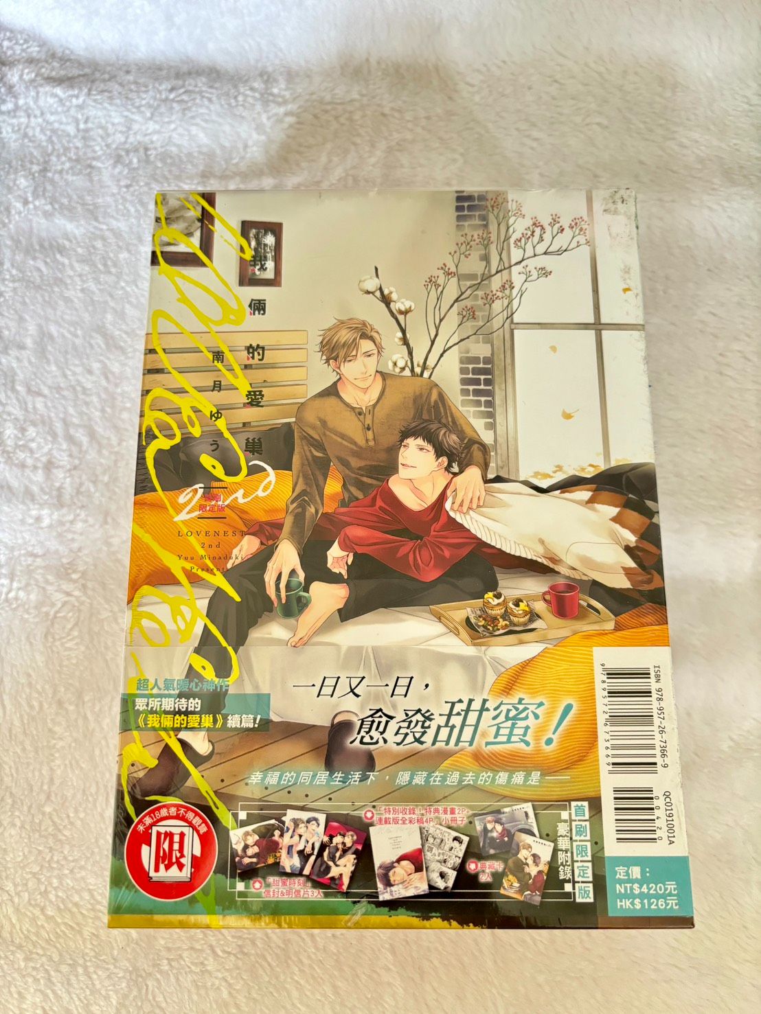 我倆的愛巢2 首刷限定版