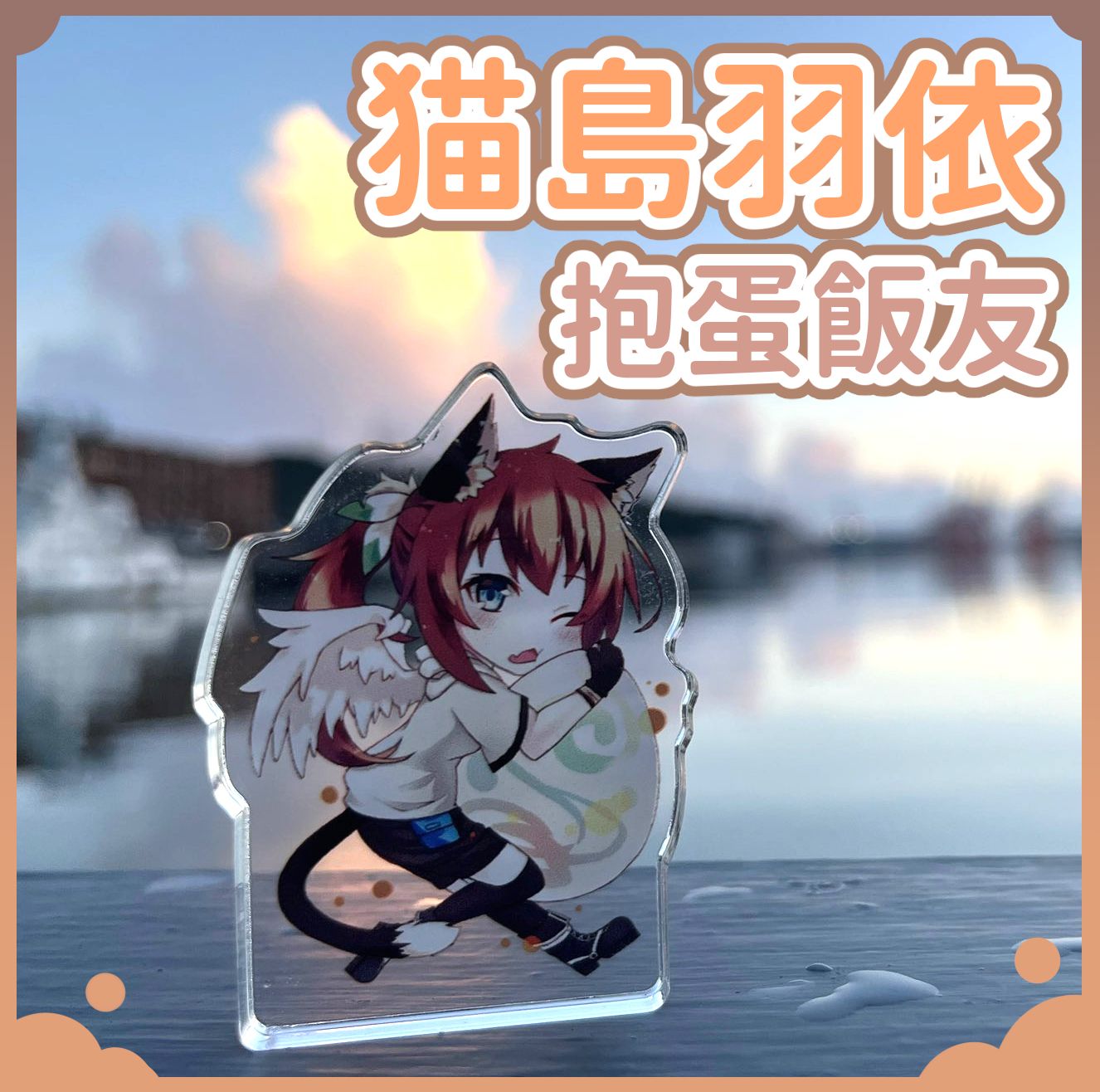 猫島羽依 周邊物