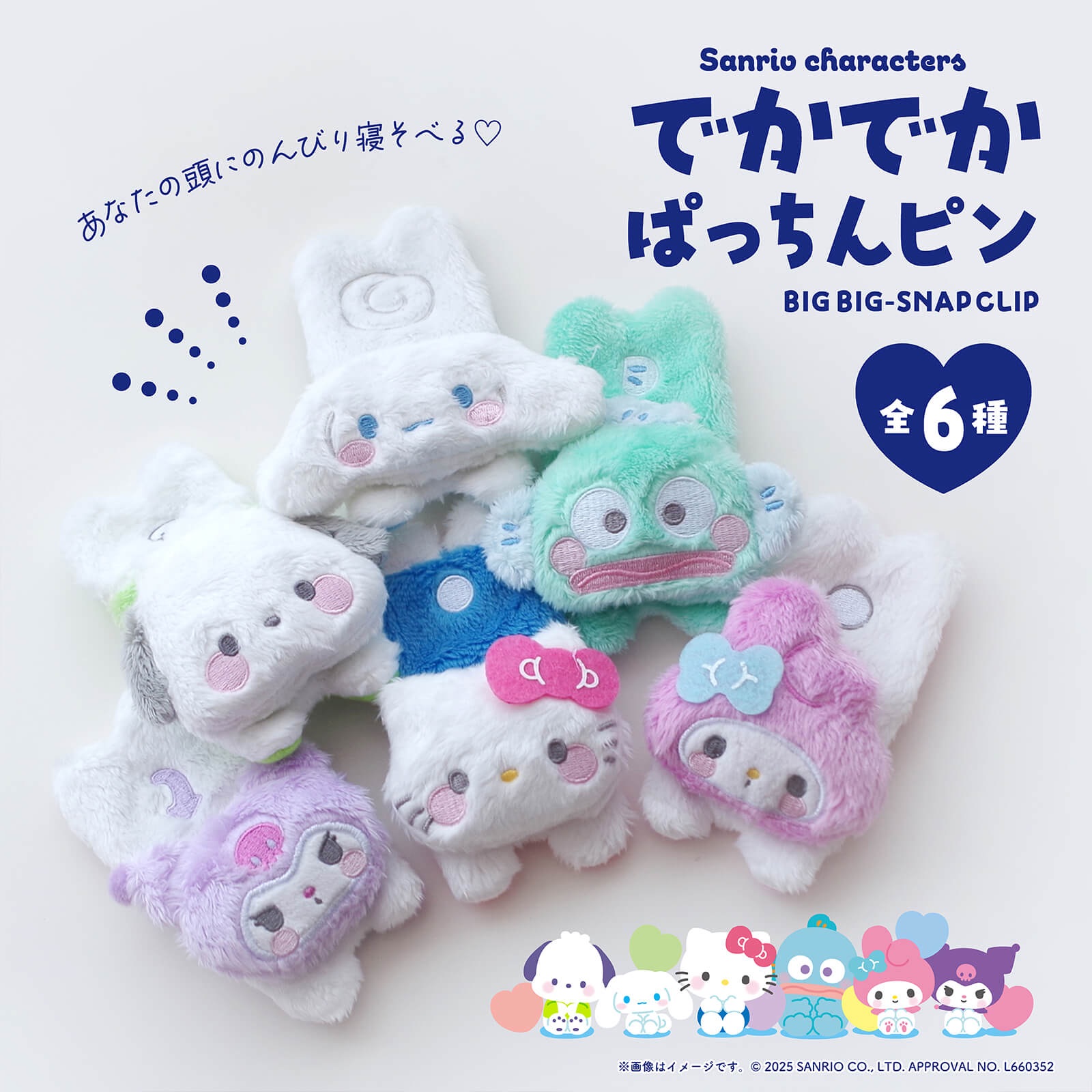 🇯🇵三麗鷗毛絨趴趴夾（約11cm）♡（下單後1～2週抵台）