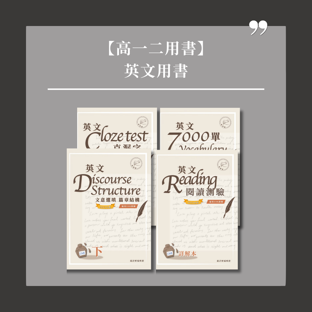 【學測參考書】英文超詳解（點我一下 底下會有商品介紹）