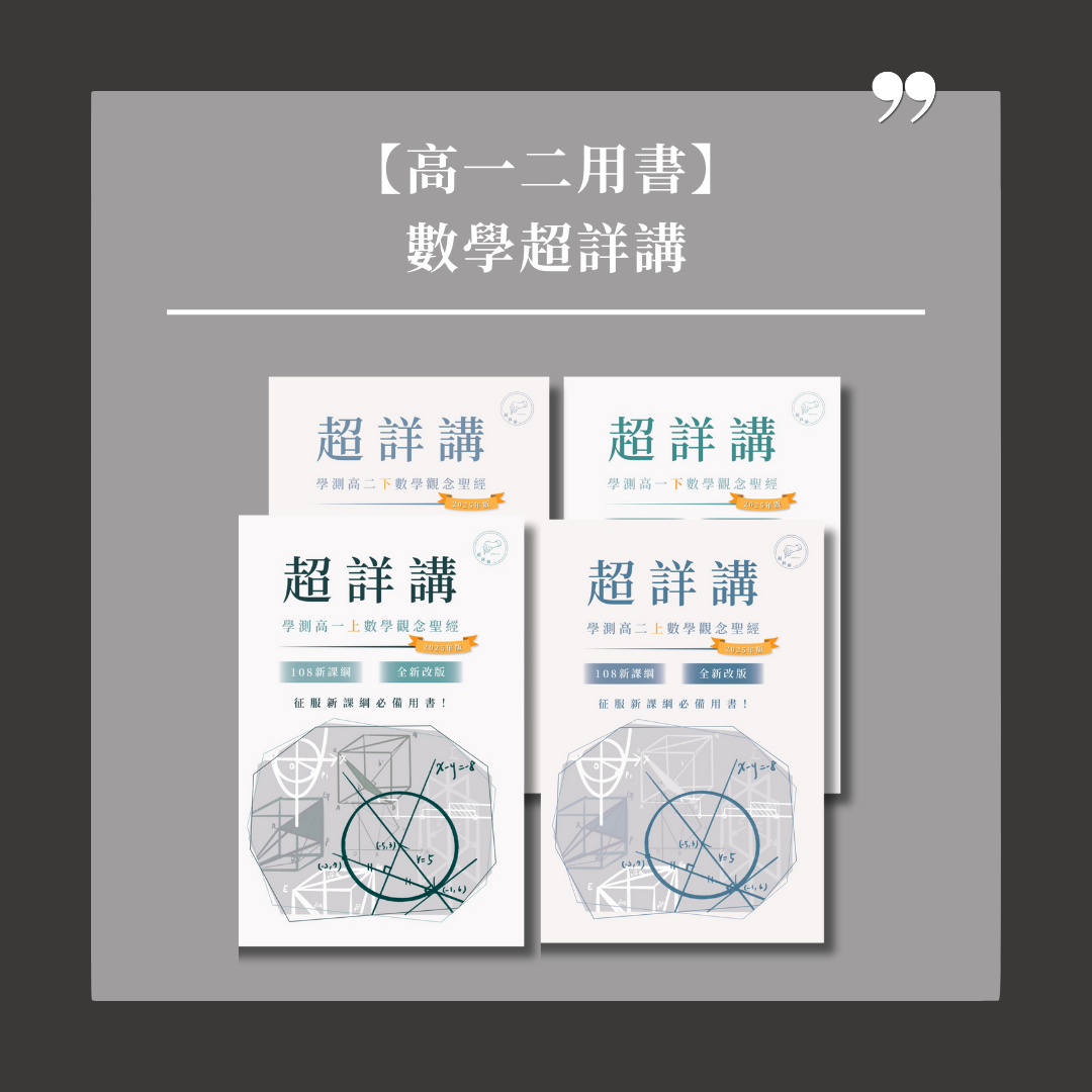 【學測參考書】數學複習講義（超詳講）（點我一下 底下會有商品介紹）