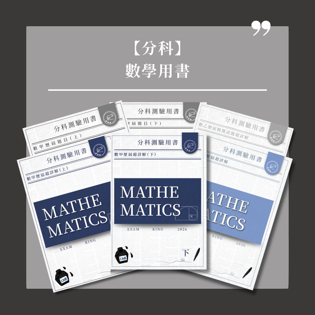 【分科測驗參考書】數甲數乙歷屆、全真超詳解（點我一下 底下會有商品介紹）