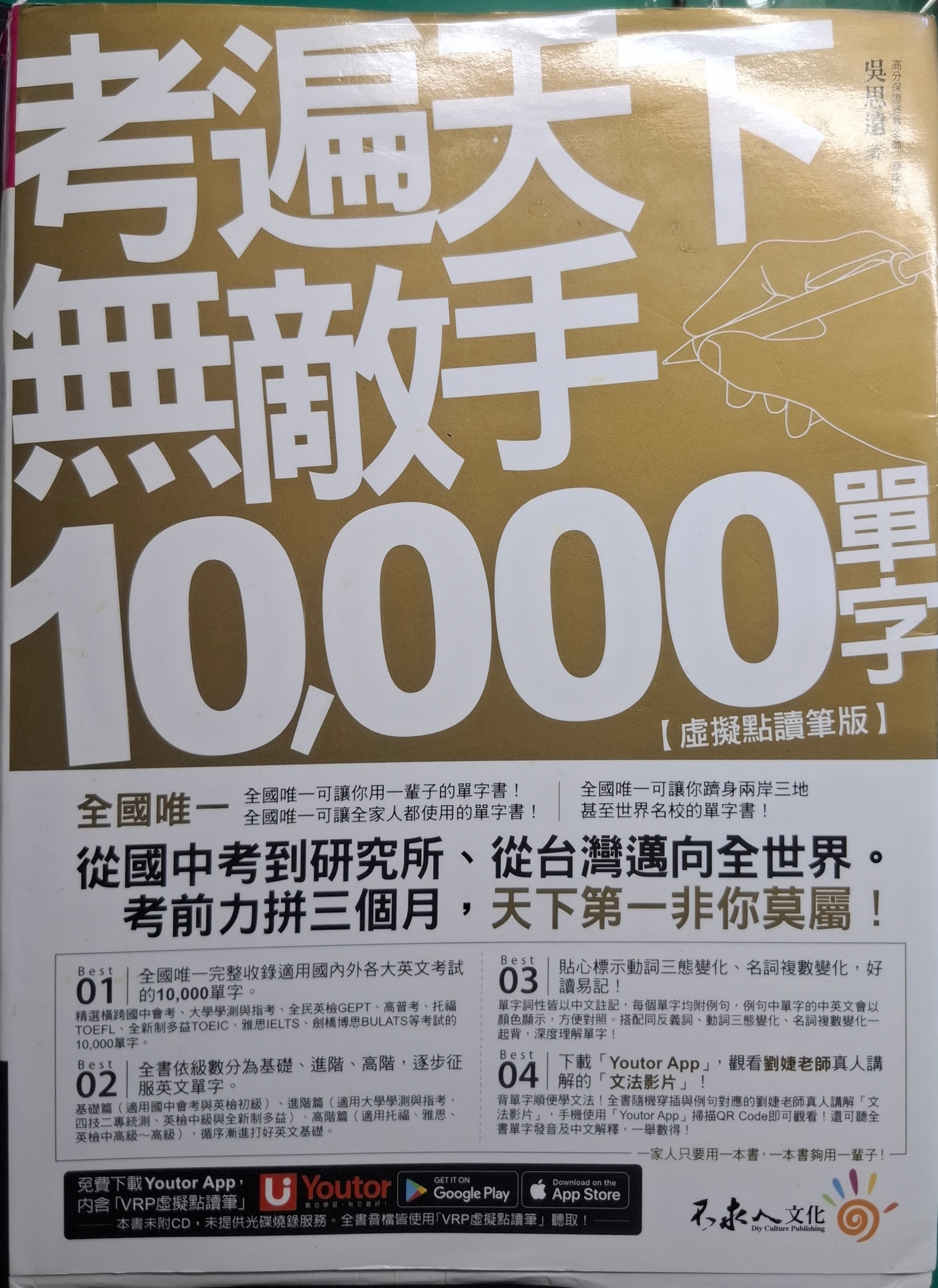 考遍天下無敵手10，000單字