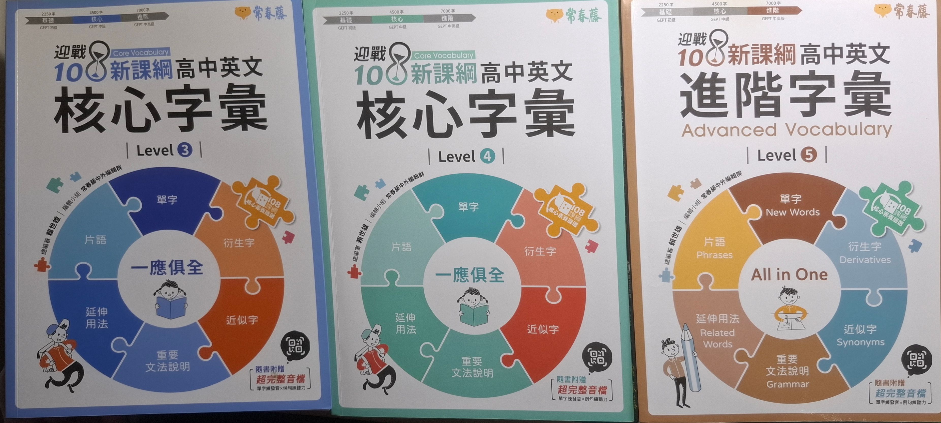 常春藤 核心與進階字彙Level3~5