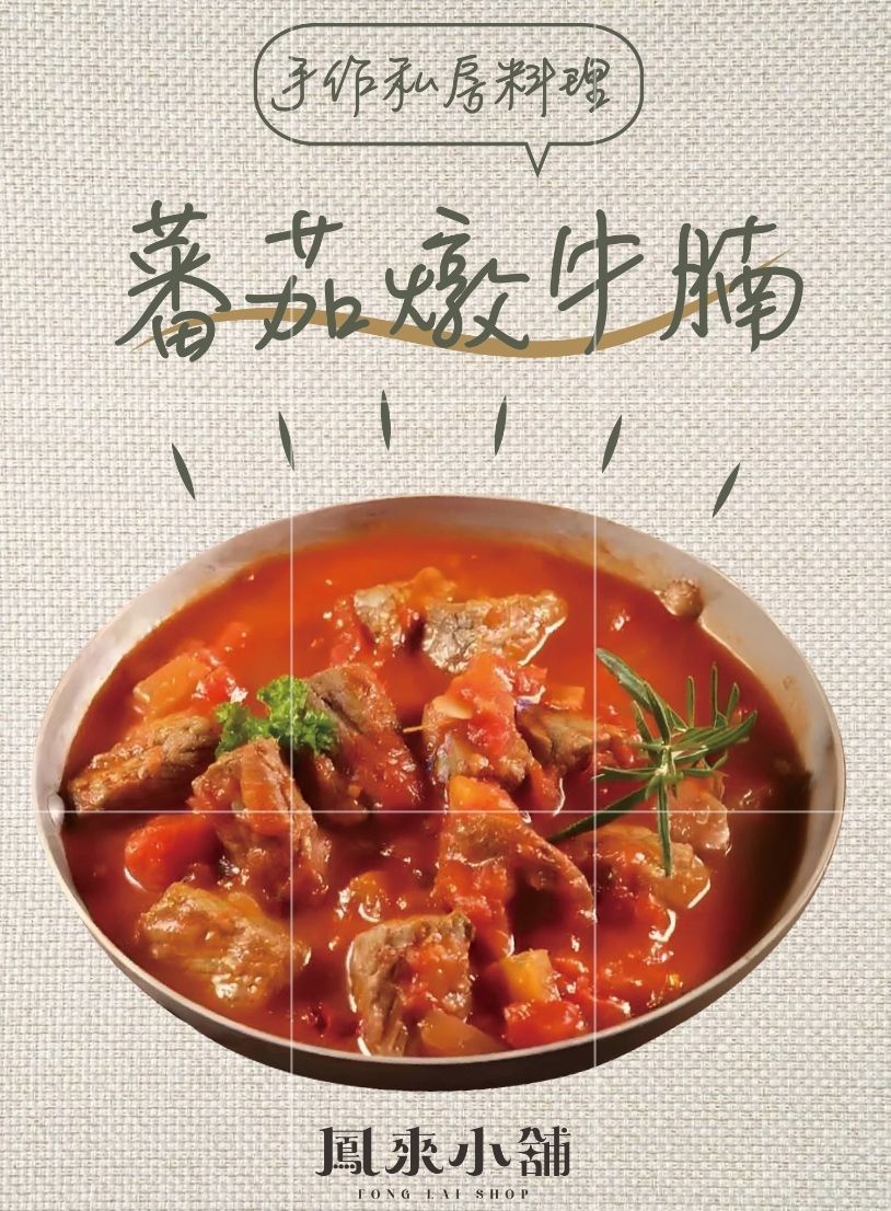 蕃茄燉牛腩