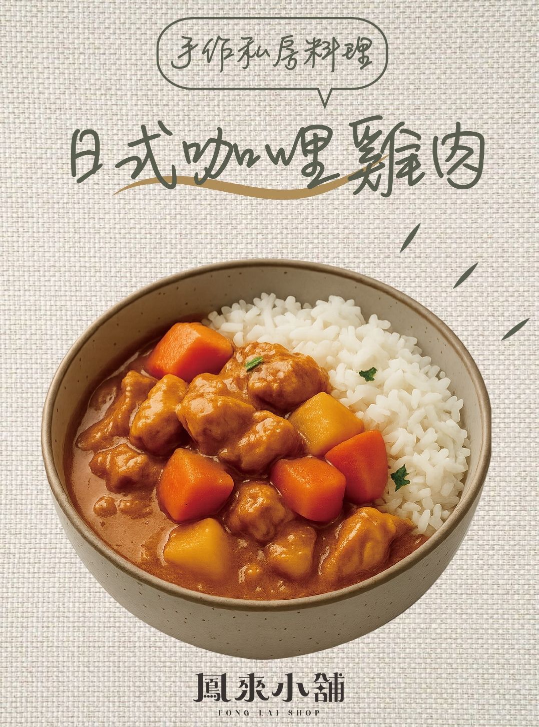 日式咖哩雞