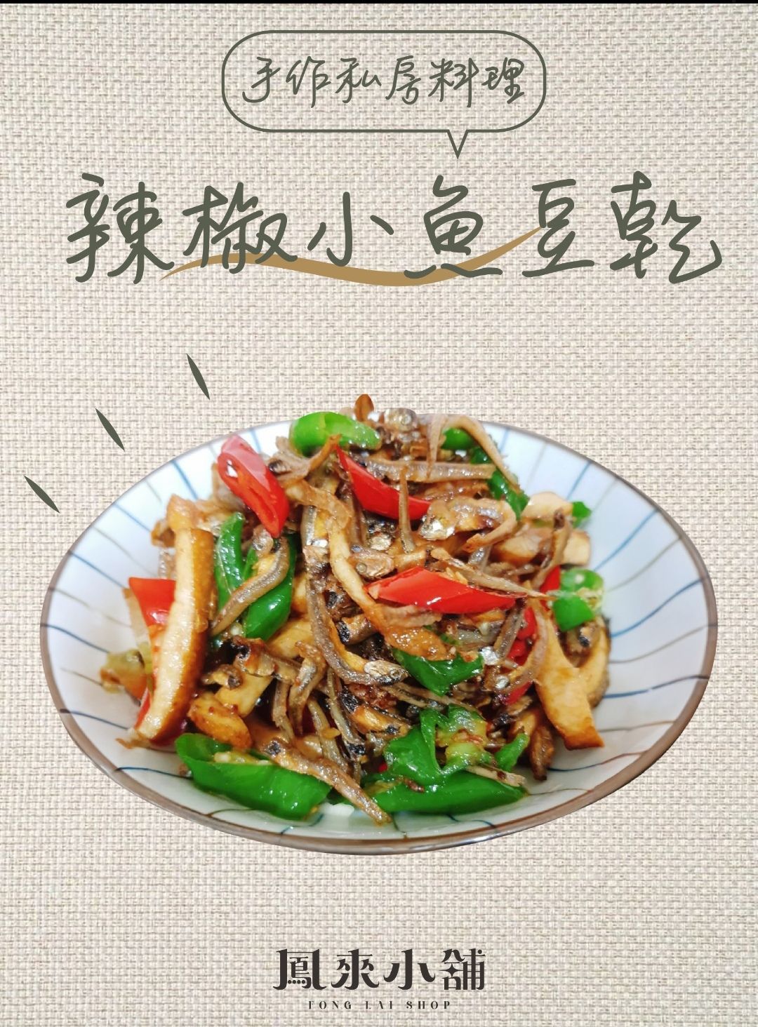 辣椒小魚豆乾