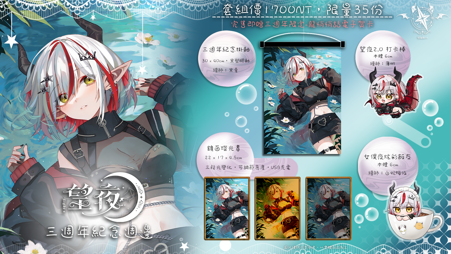 【望夜三週年紀念套組】（限量35份）