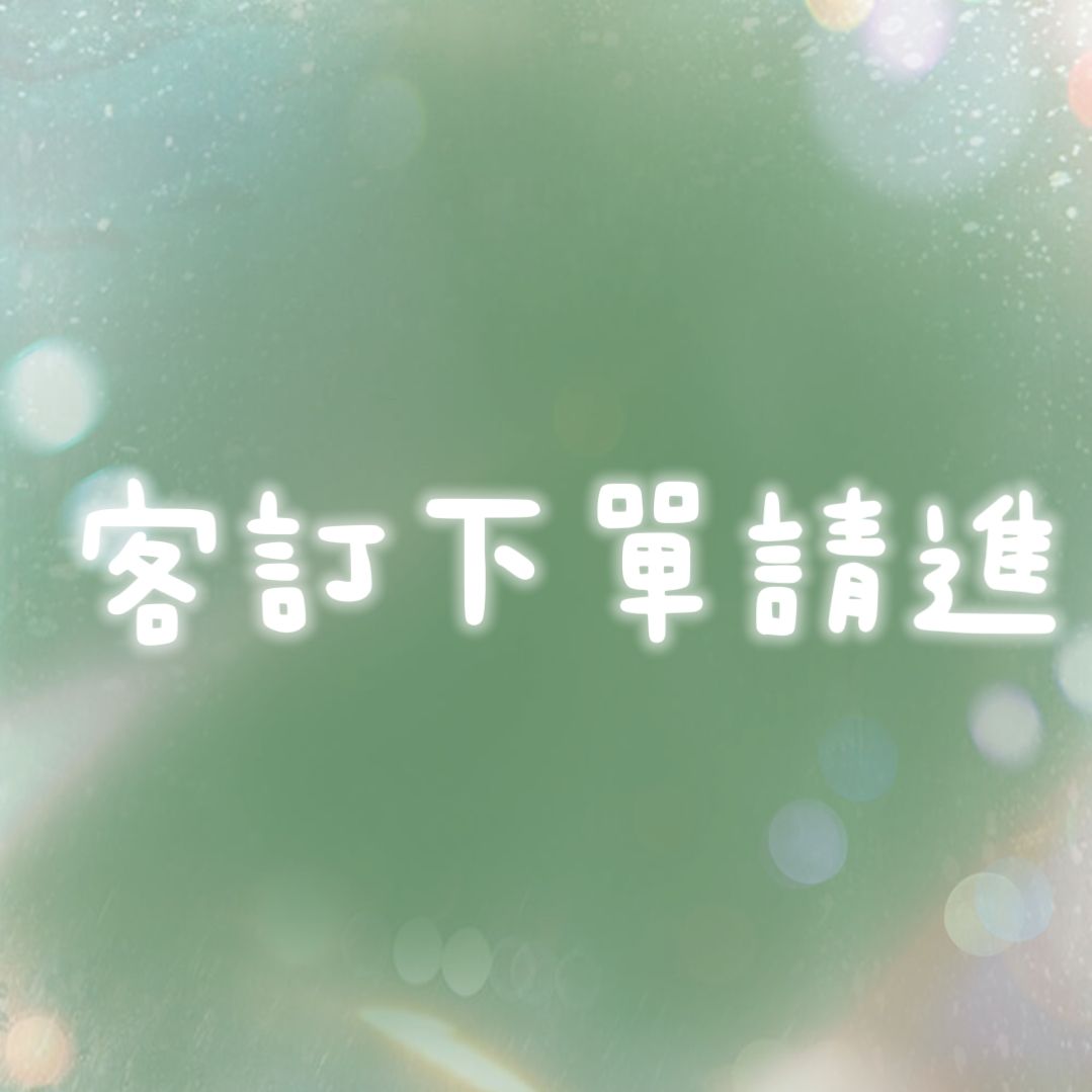 ｜棉繩編織｜客訂商品尾款自助下單區