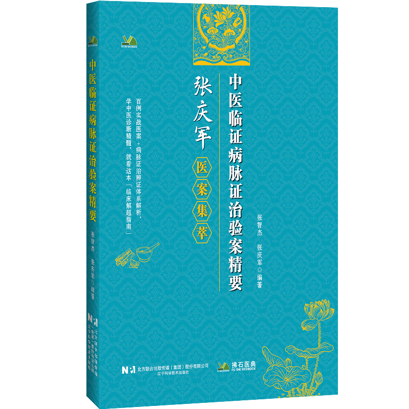 中醫臨證病脉證治驗案精要：張慶軍醫案集粹9787559141132