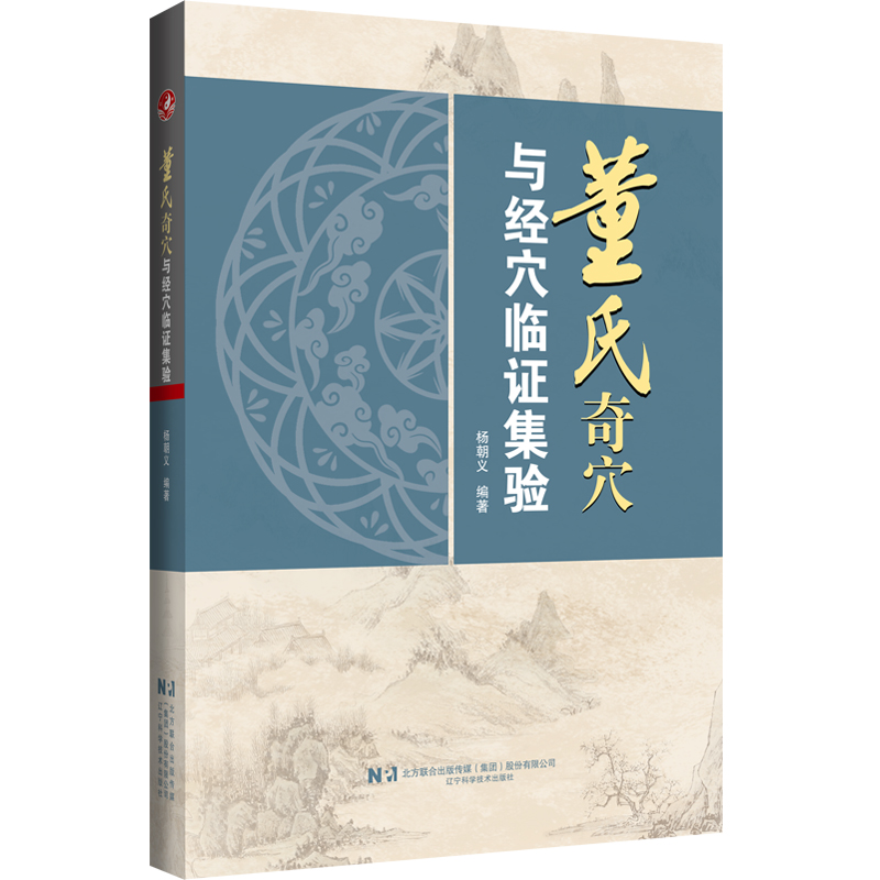 董氏奇穴與經穴臨證集驗9787559140418