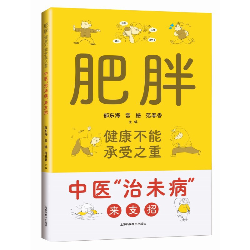 肥胖,健康不能承受之重：中醫＂治未病＂來支招9787547858257