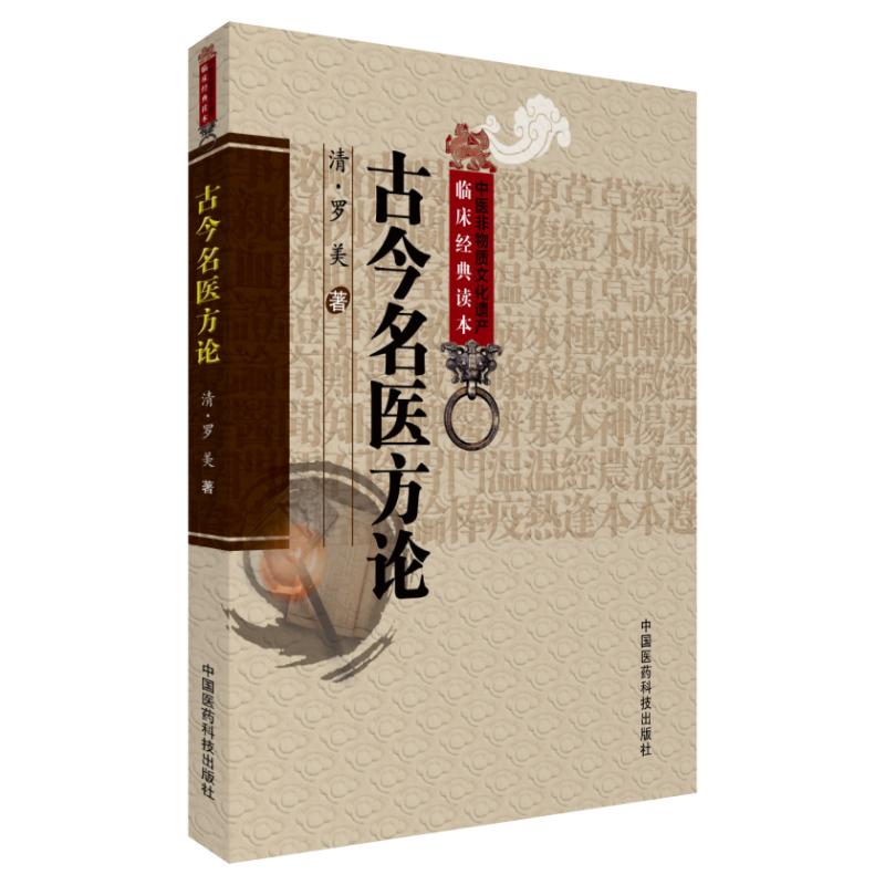 古今名醫方論9787506752299