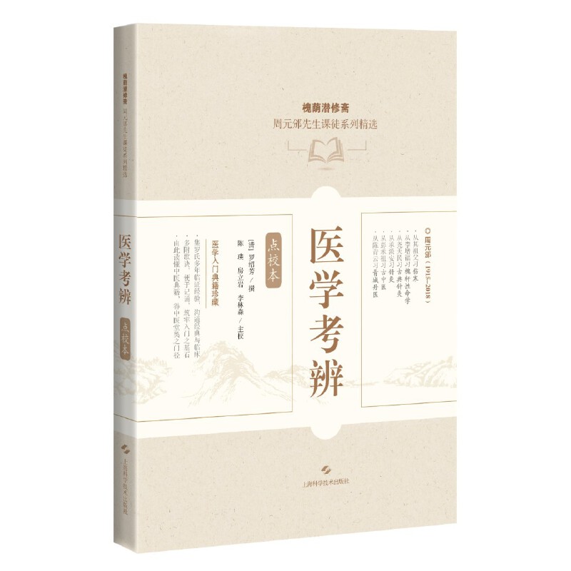 醫學考辨：點校本9787547871089