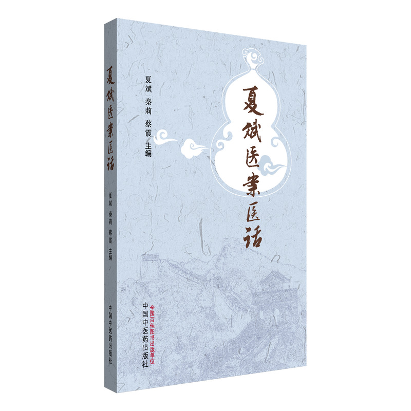 夏斌醫案醫話9787513294614